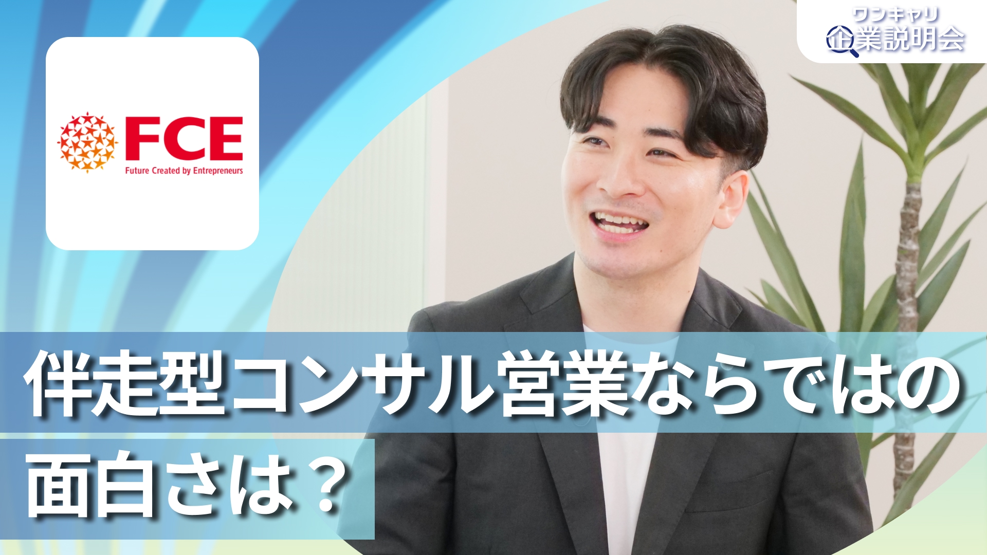 【FCE】28卒向けオンライン企業説明会『ワンキャリ企業説明会』