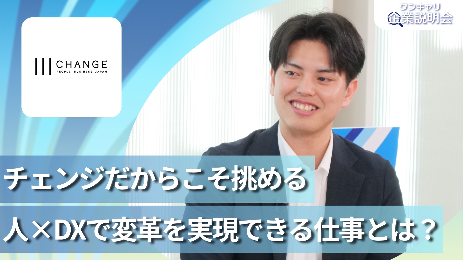 【チェンジ】28卒向けオンライン企業説明会『ワンキャリ企業説明会』