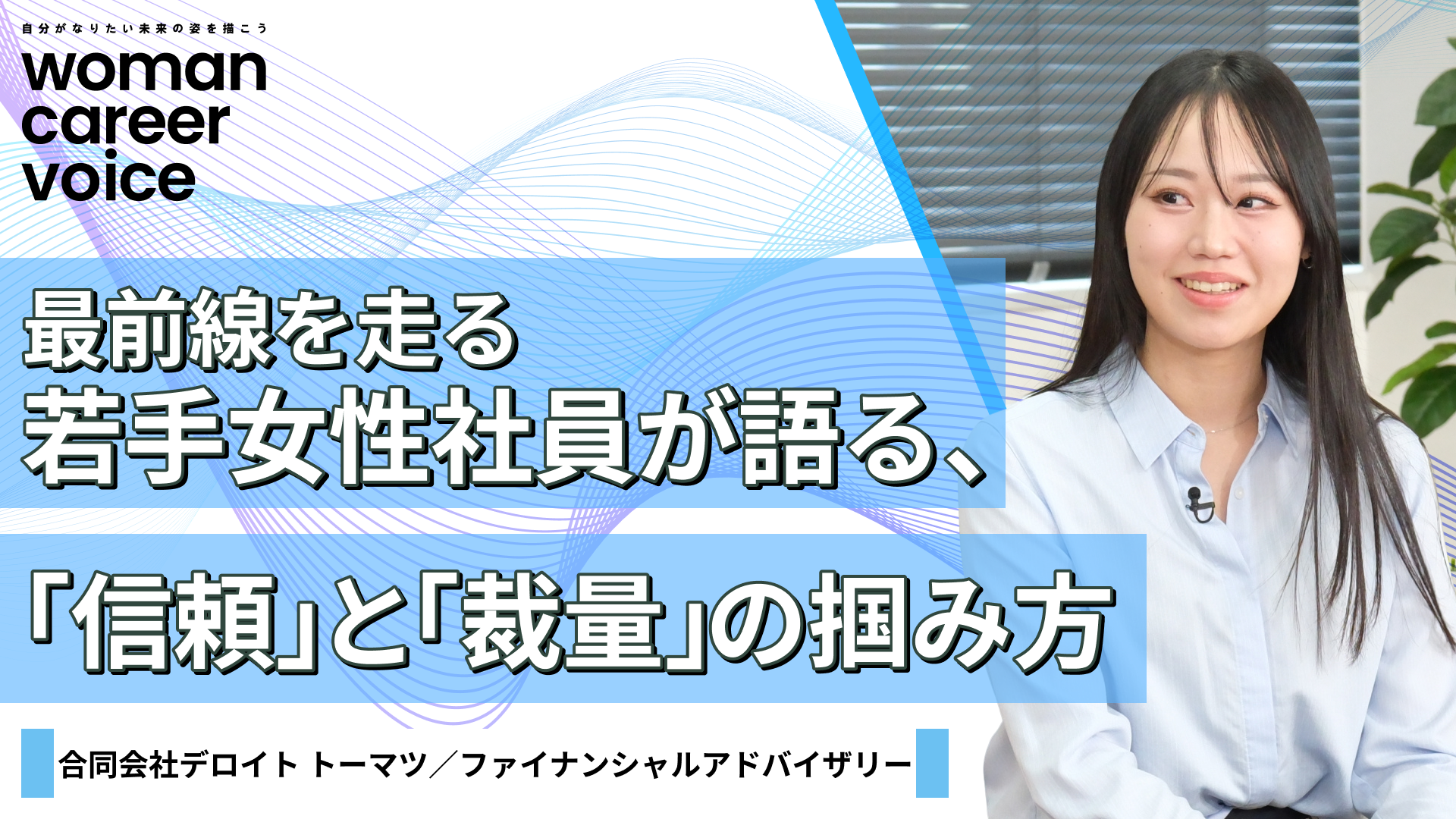 合同会社デロイト トーマツ/ファイナンシャルアドバイザリー| Women Career Voice(2026年4月配信)