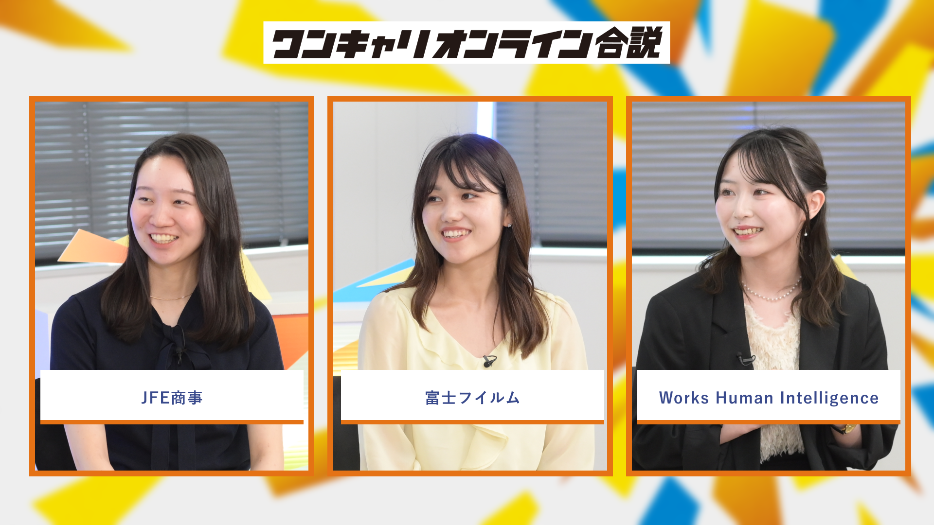 JFE商事、富士フイルム、Works Human Intelligence | ワンキャリオンライン合説(2026年6月配信)