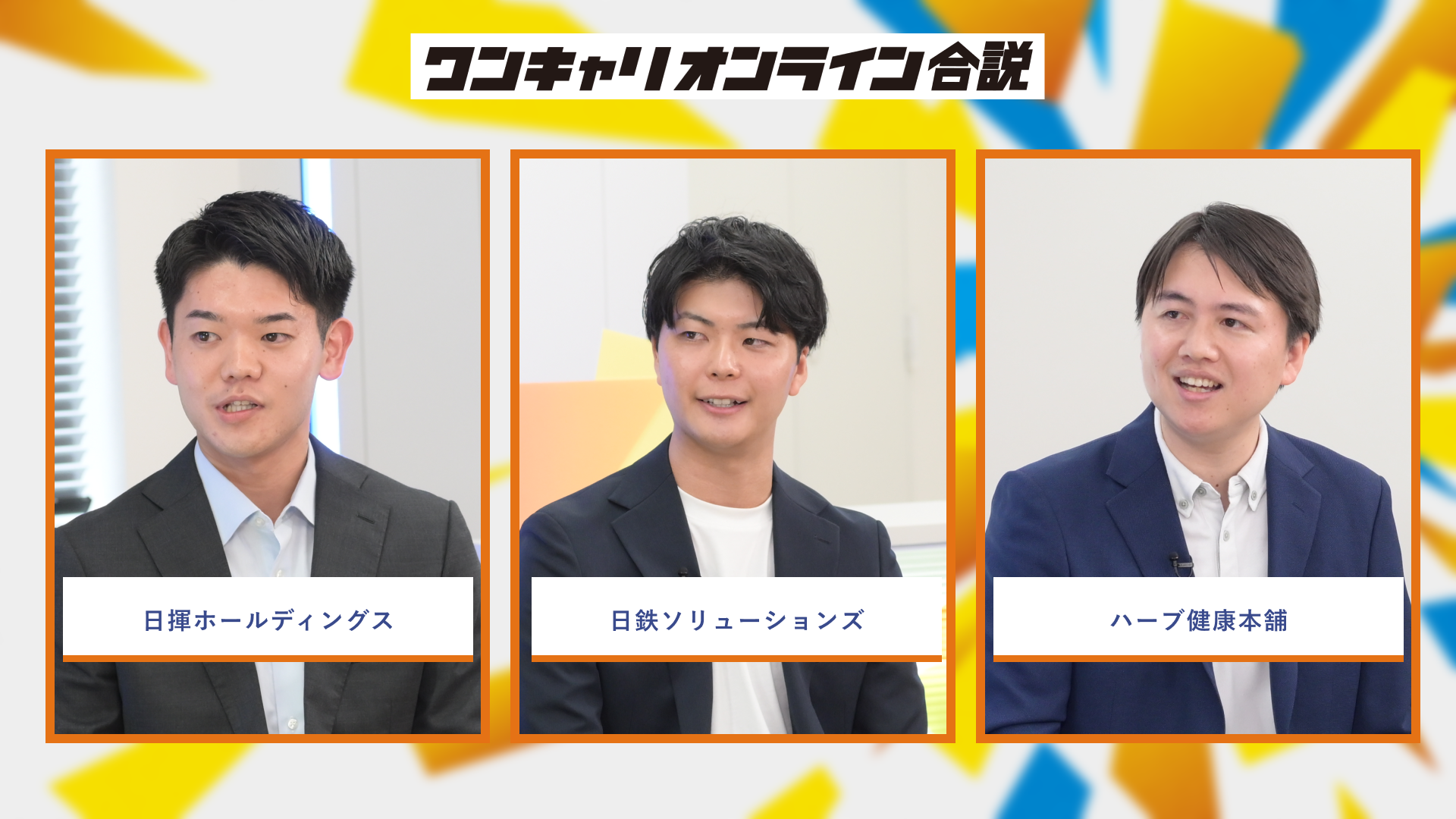 日揮ホールディングス、日鉄ソリューションズ、ハーブ健康本舗 | ワンキャリオンライン合説(2026年6月配信)