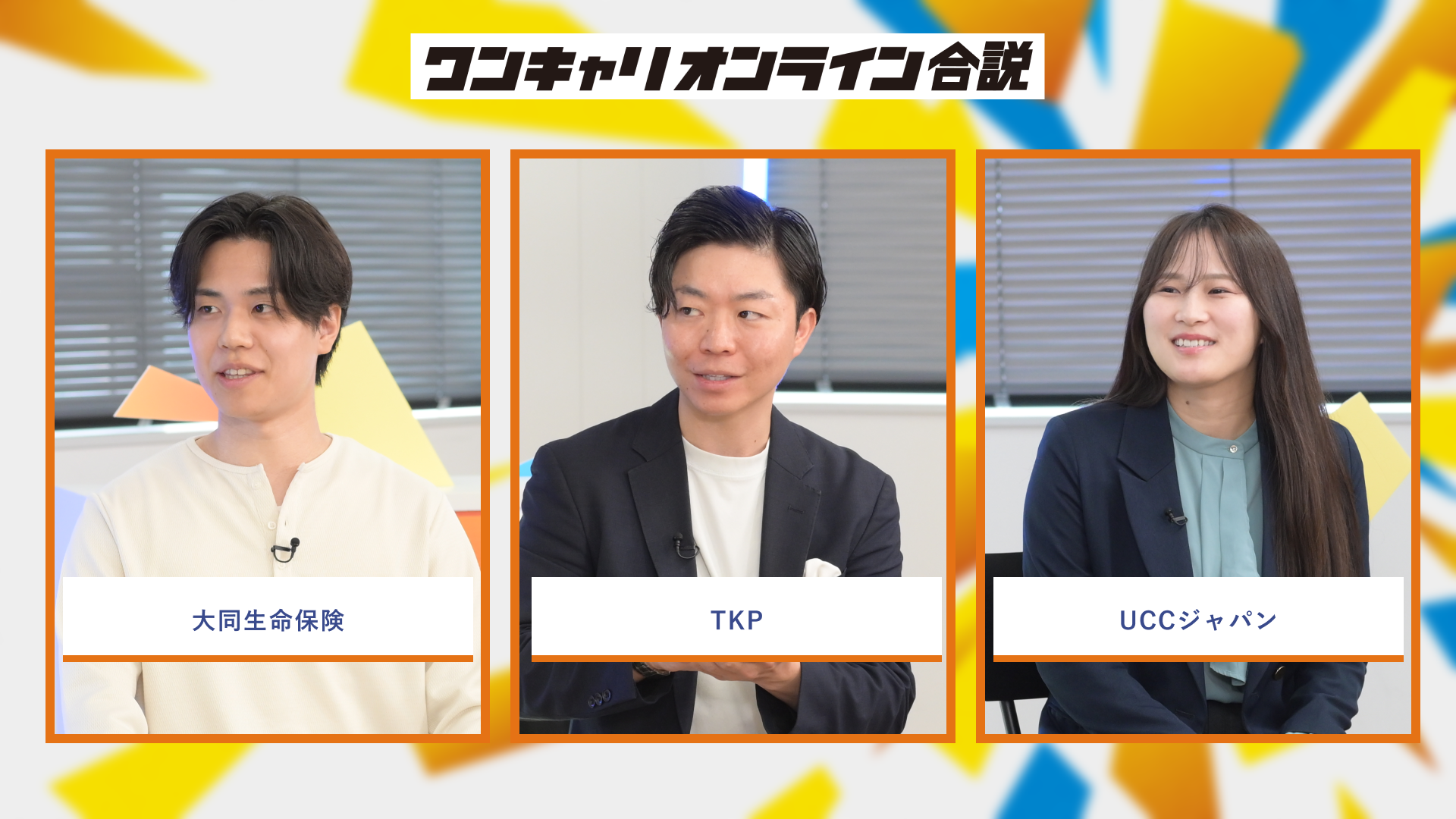 大同生命保険、TKP、UCCジャパン | ワンキャリオンライン合説（2026年6月配信）