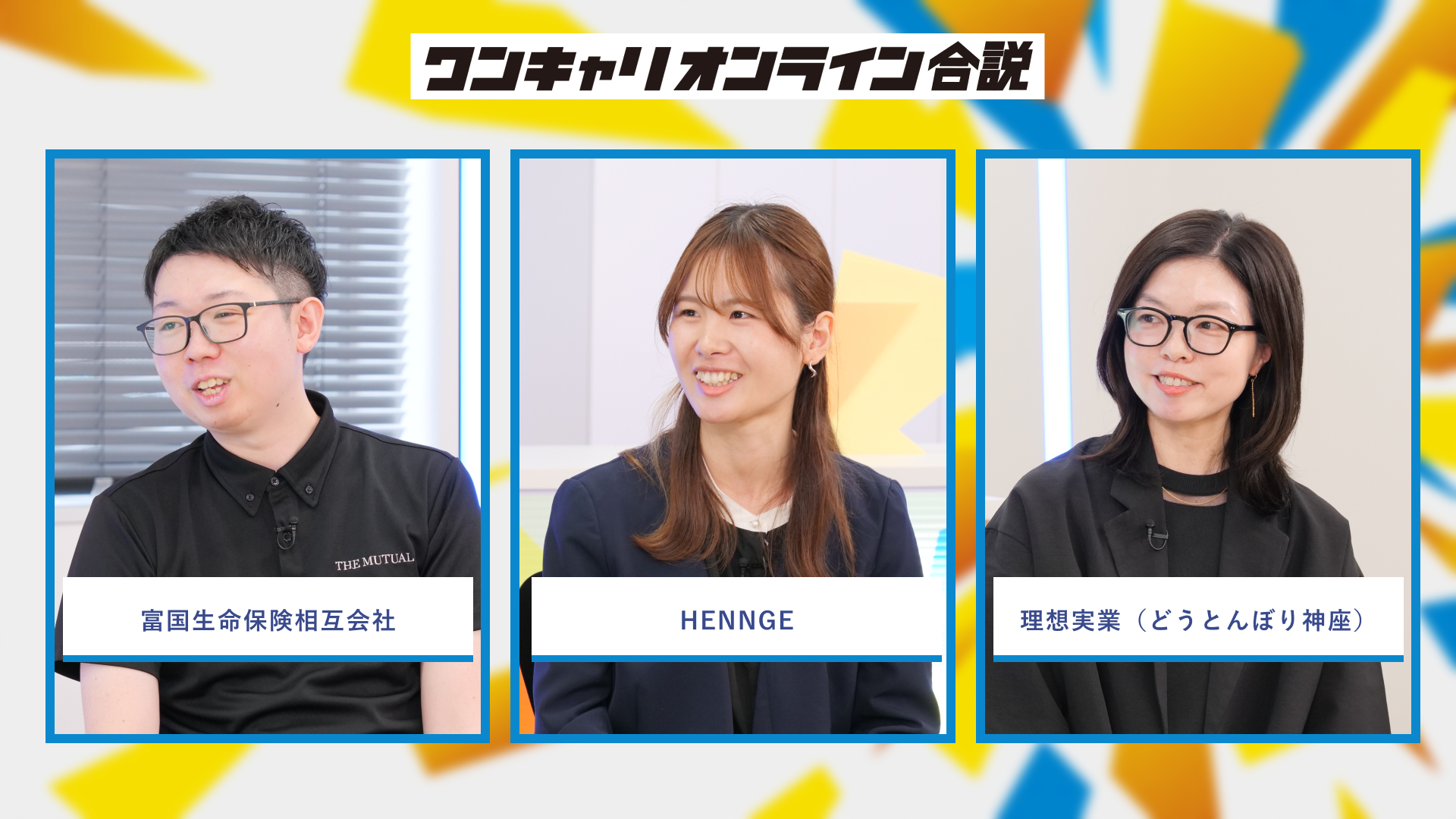 富国生命保険相互会社、HENNGE、理想実業(どうとんぼり神座) | ワンキャリオンライン合説(2026年6月配信)