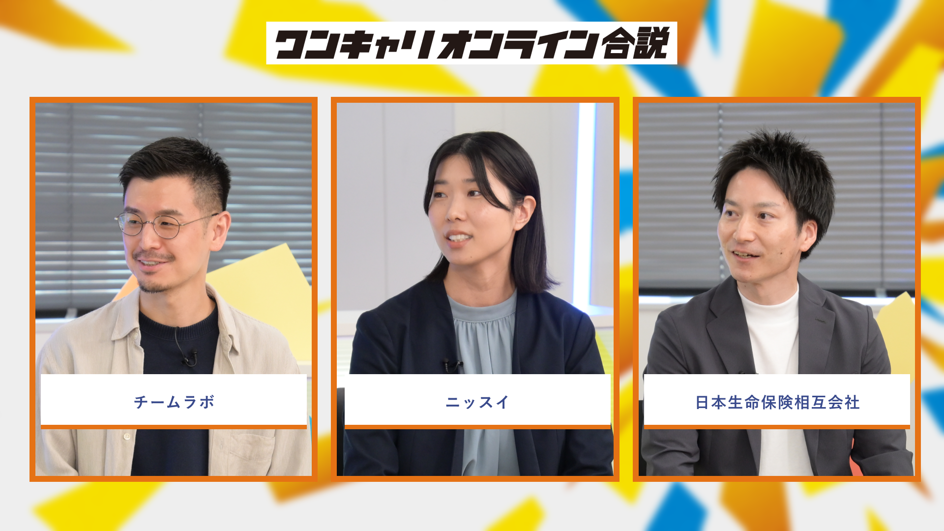 チームラボ、ニッスイ、日本生命保険相互会社 | ワンキャリオンライン合説(2026年6月配信)