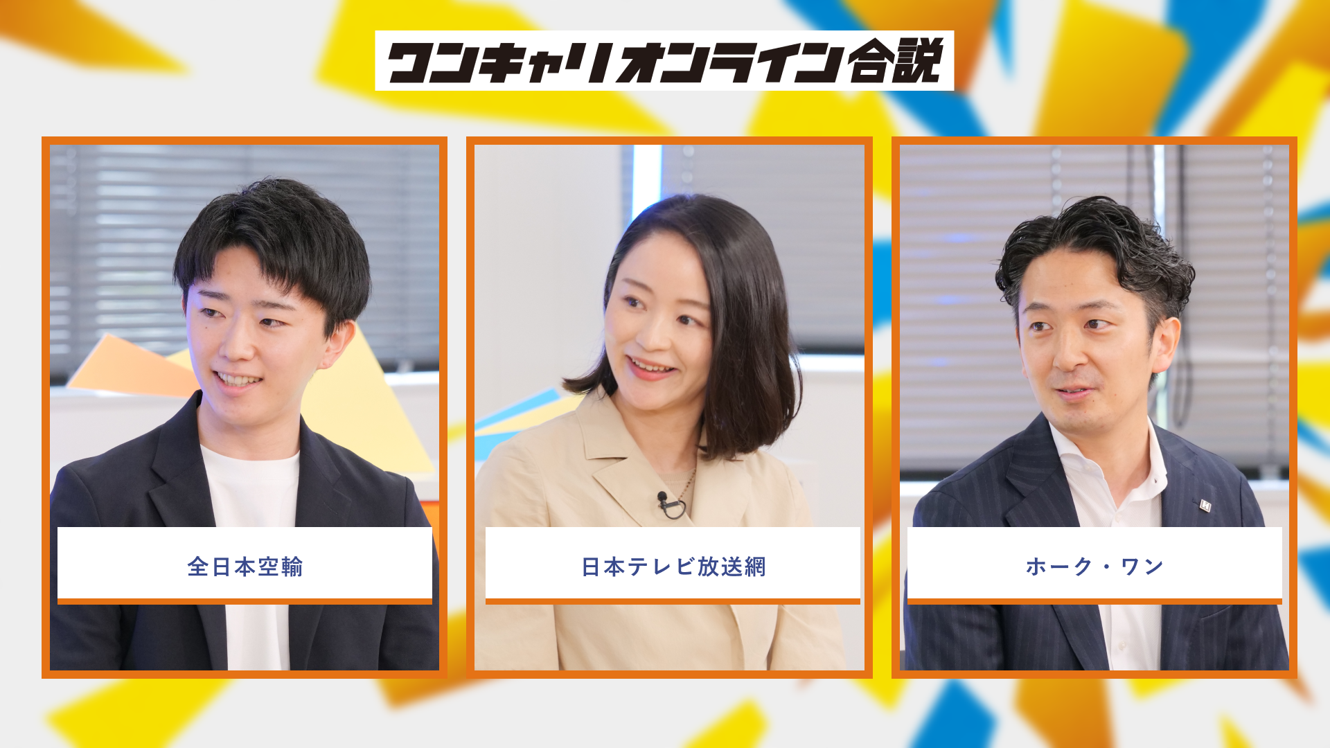 全日本空輸、日本テレビ放送網、ホーク・ワン | ワンキャリオンライン合説（2026年6月配信）
