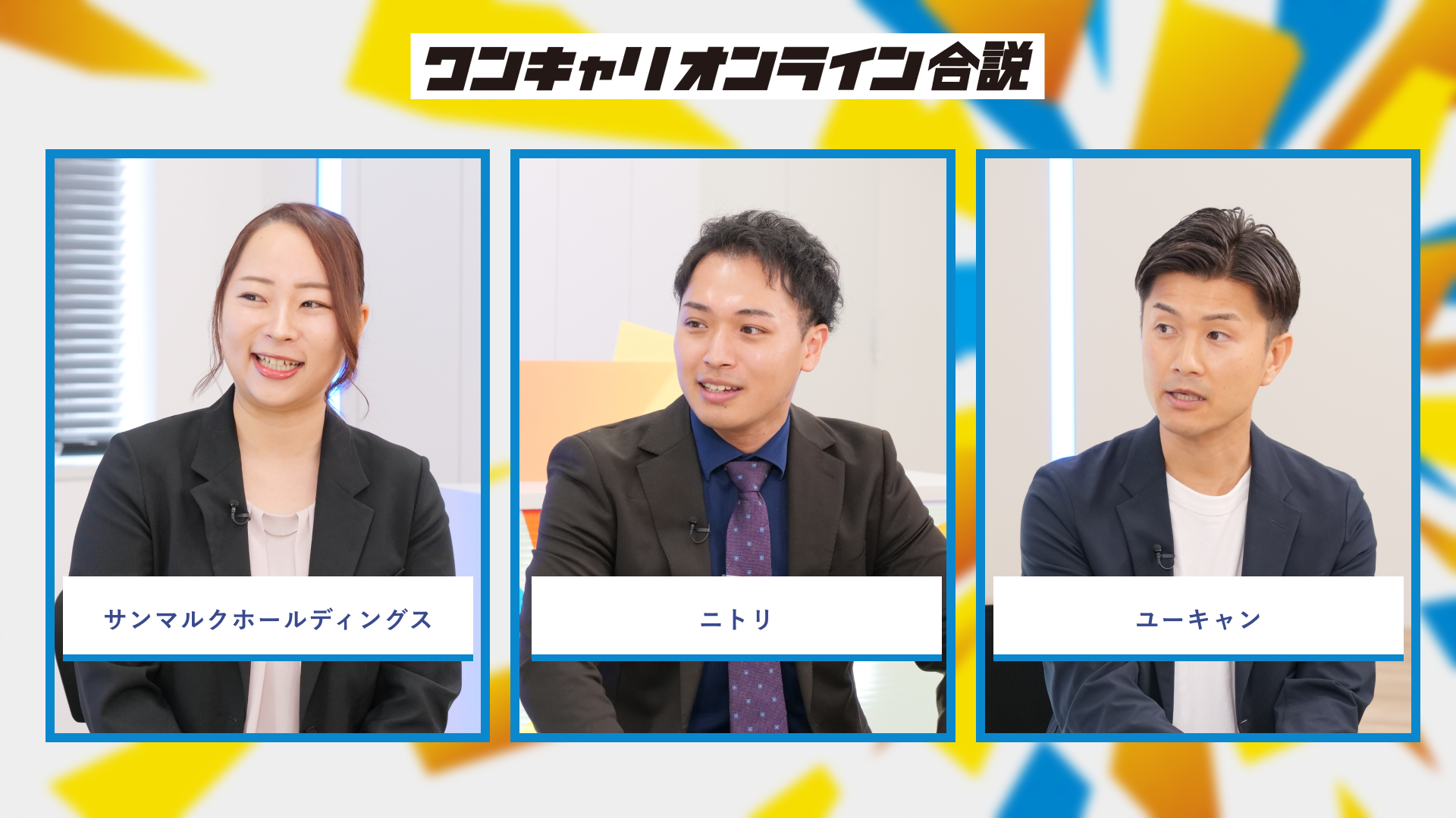 サンマルクホールディングス、ニトリ、ユーキャン | ワンキャリオンライン合説（2026年6月配信）
