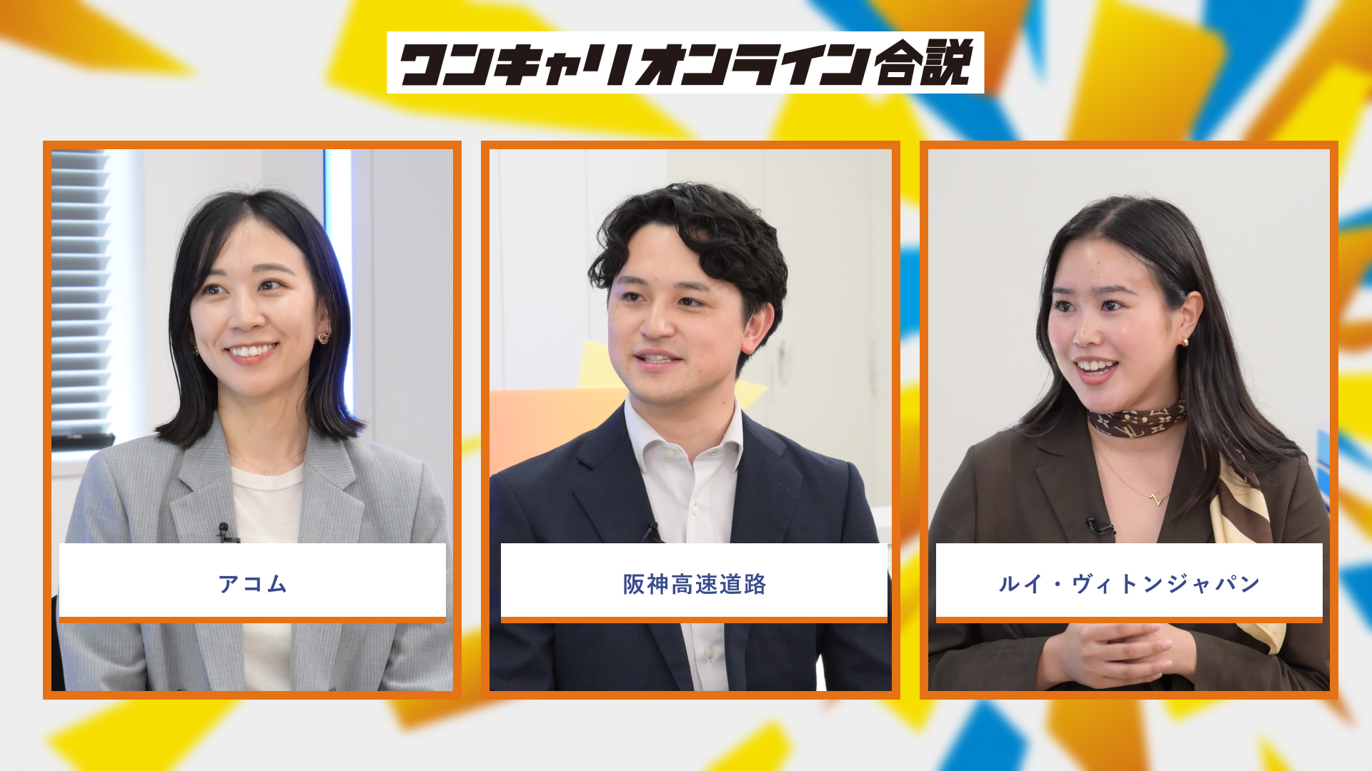 アコム、阪神高速道路、ルイ・ヴィトンジャパン | ワンキャリオンライン合説(2026年6月配信)