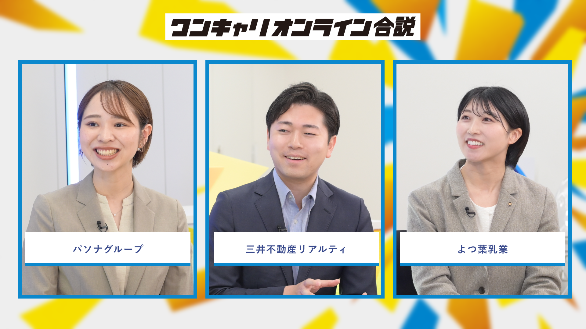 パソナグループ、三井不動産リアルティ、よつ葉乳業 | ワンキャリオンライン合説（2026年6月配信）