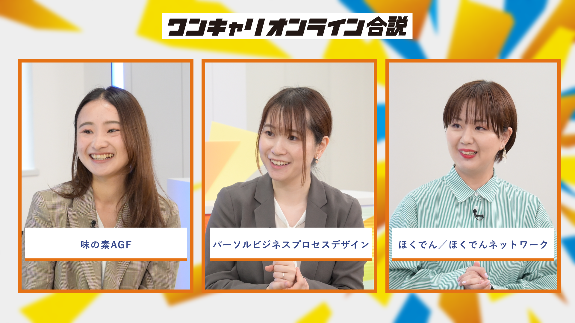 味の素AGF、パーソルビジネスプロセスデザイン、ほくでん／ほくでんネットワーク | ワンキャリオンライン合説（2026年6月配信）