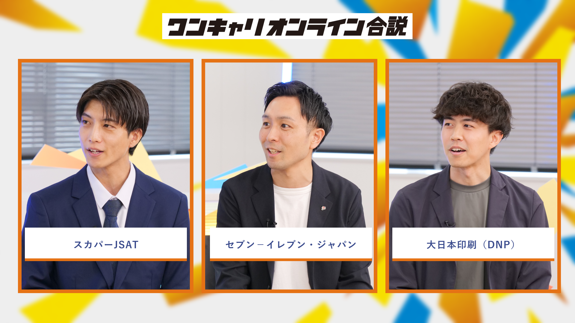 スカパーJSAT、セブン-イレブン・ジャパン、大日本印刷(DNP) | ワンキャリオンライン合説(2026年6月配信)