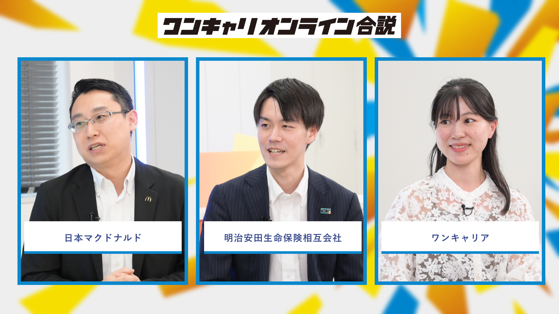 日本マクドナルド、明治安田生命保険相互会社、ワンキャリア | ワンキャリオンライン合説(2026年6月配信)