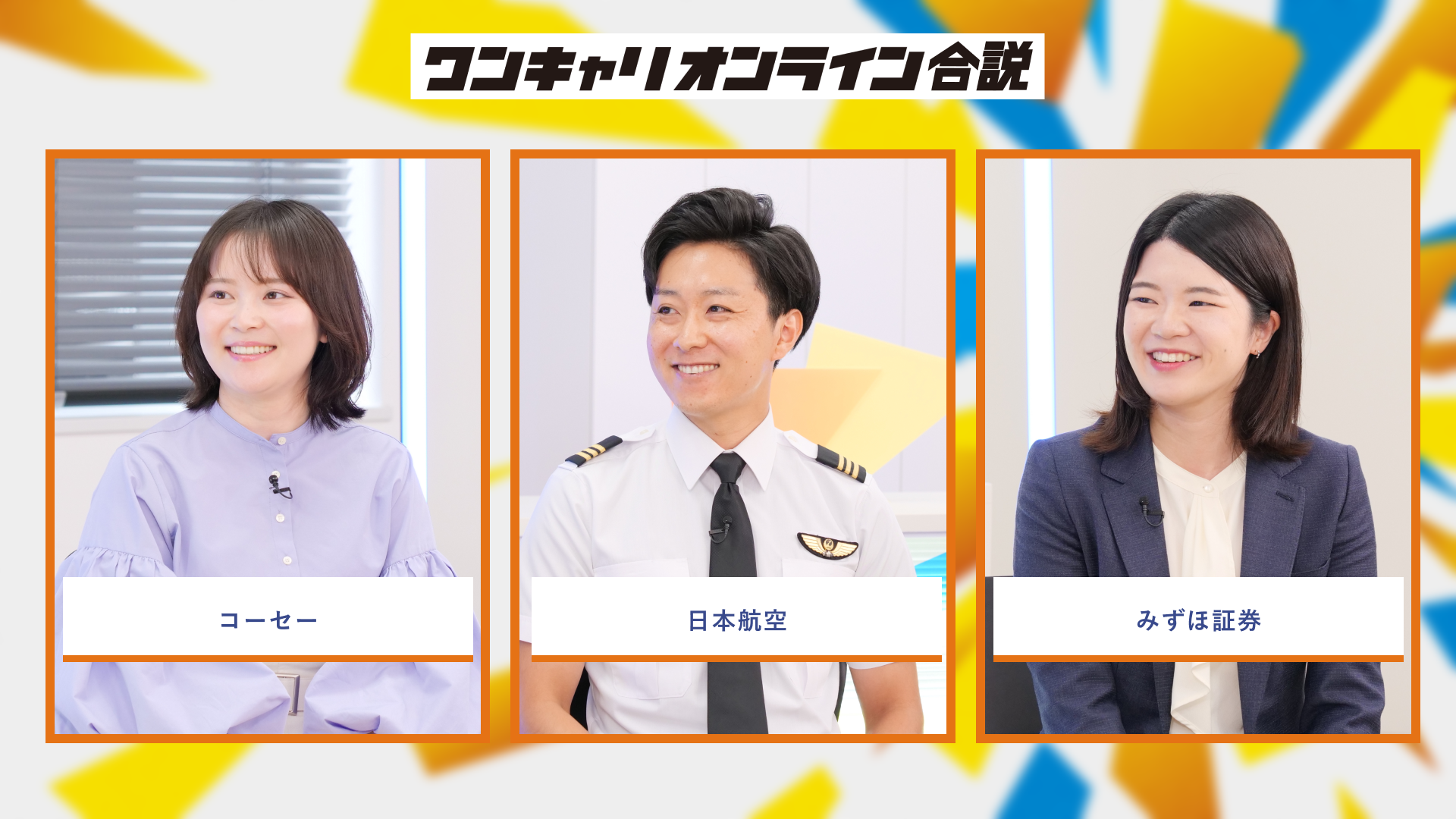 コーセー、日本航空、みずほ証券 | ワンキャリオンライン合説(2026年6月配信)