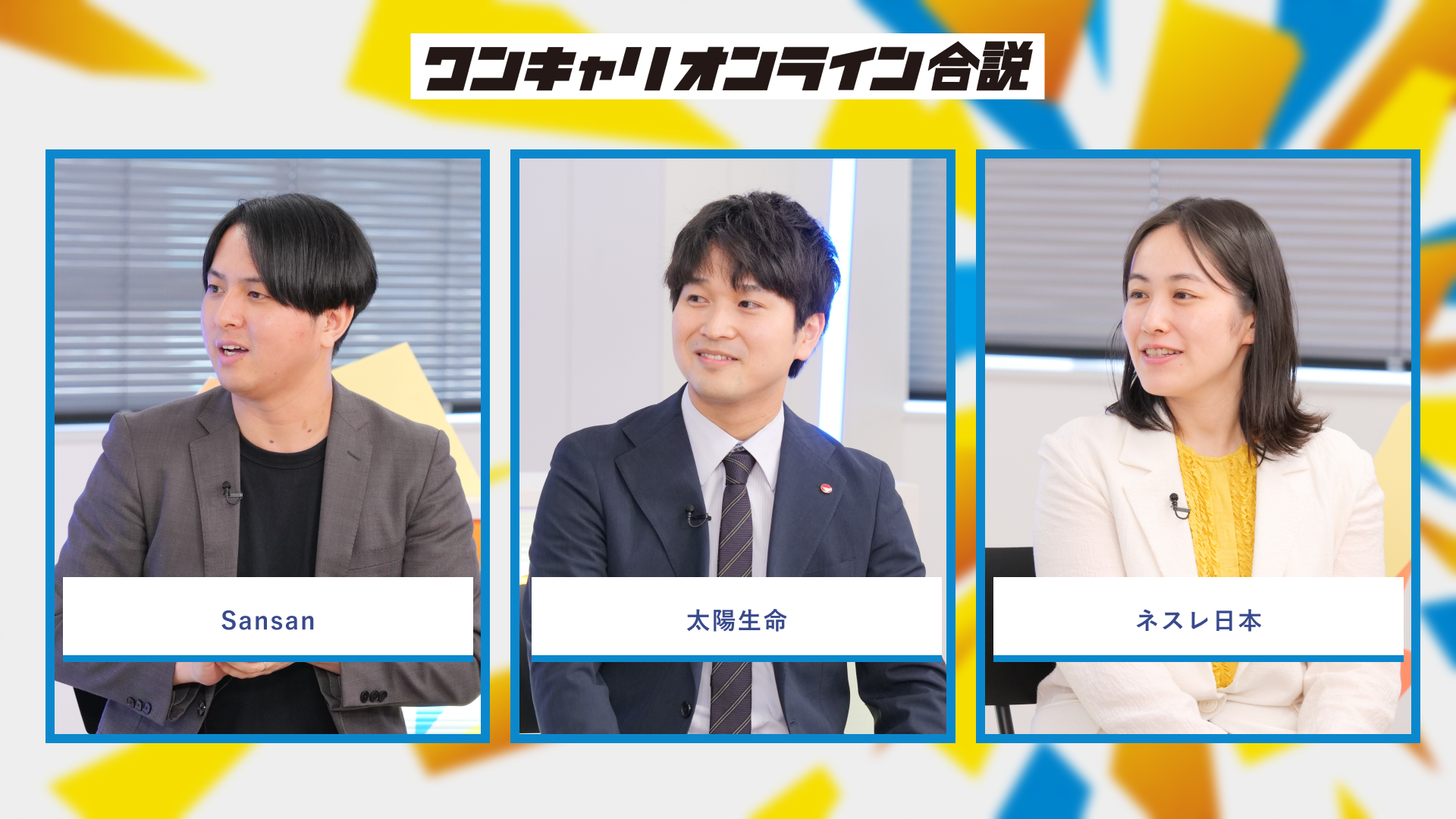 Sansan、太陽生命、ネスレ日本 | ワンキャリオンライン合説（2026年6月配信）