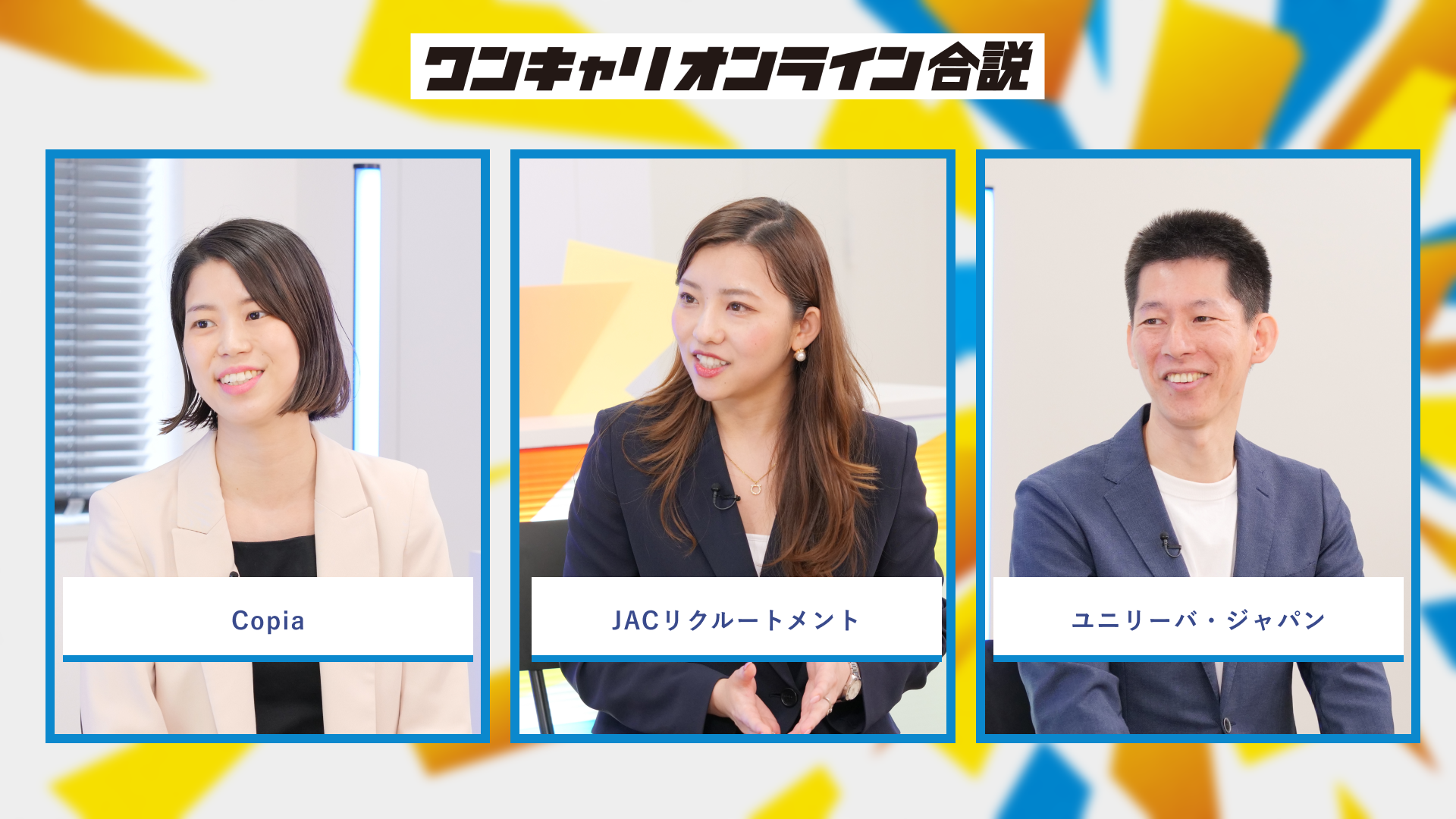 Copia、JACリクルートメント、ユニリーバ・ジャパン | ワンキャリオンライン合説(2026年6月配信)