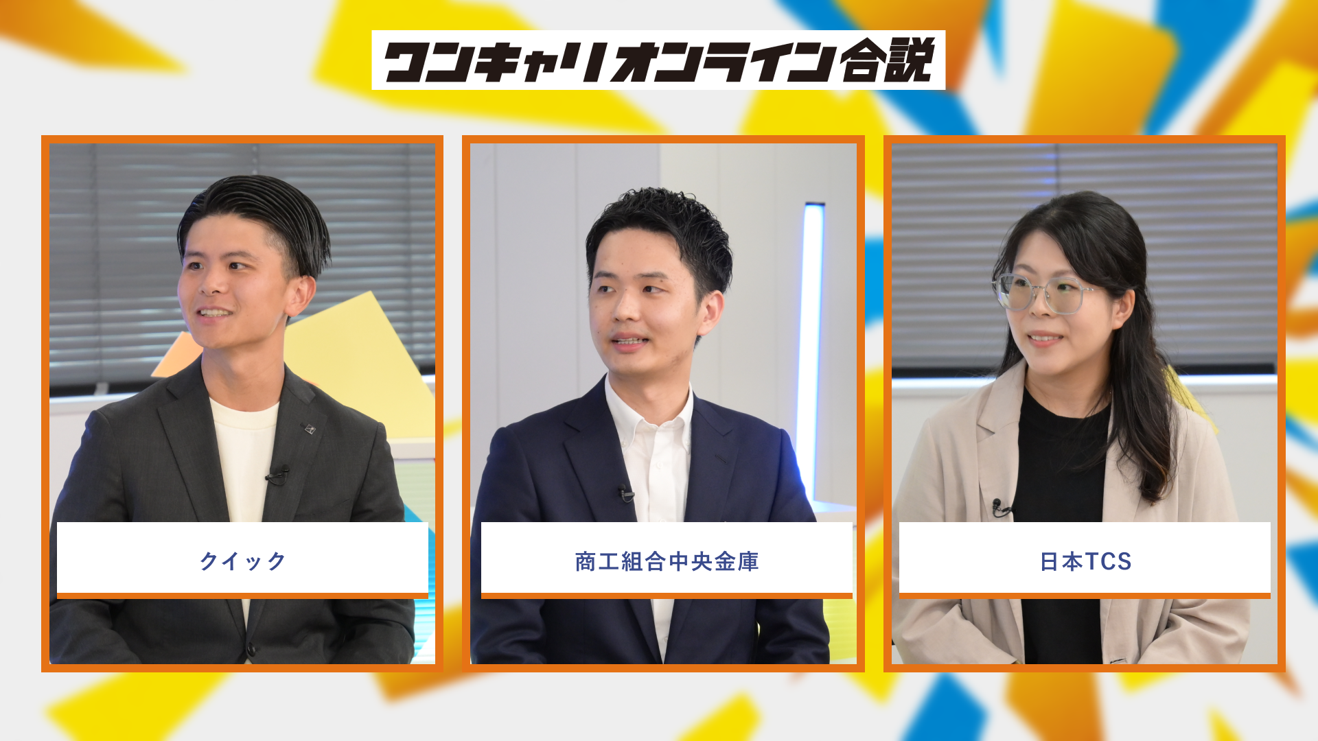 クイック、商工組合中央金庫、日本TCS | ワンキャリオンライン合説（2026年6月配信）