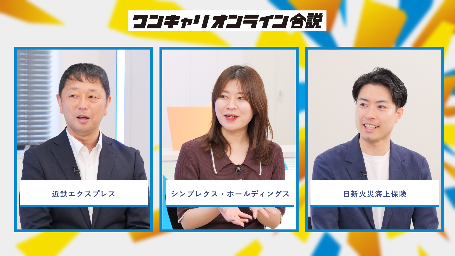 近鉄エクスプレス、シンプレクス・ホールディングス、日新火災海上保険 | ワンキャリオンライン合説(2026年6月配信)