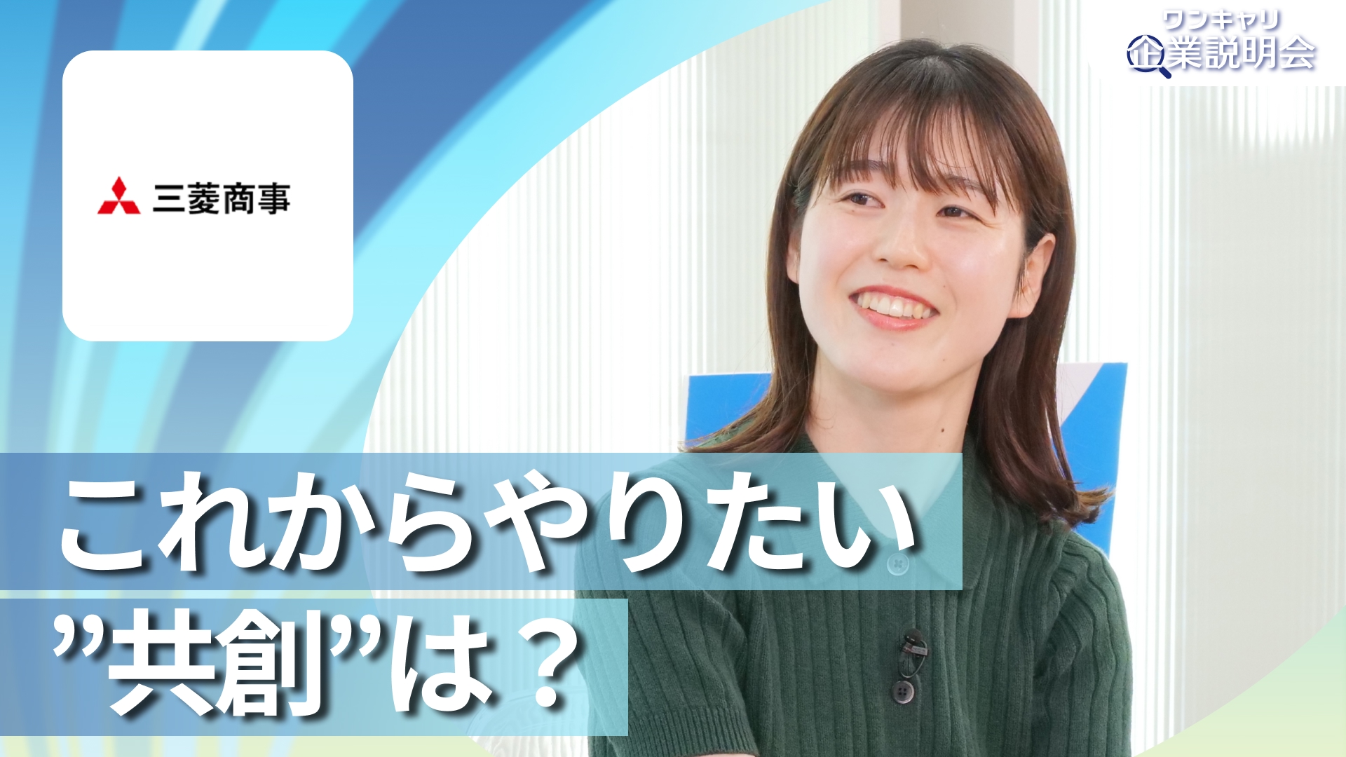 【三菱商事】28卒向けオンライン企業説明会『ワンキャリ企業説明会』