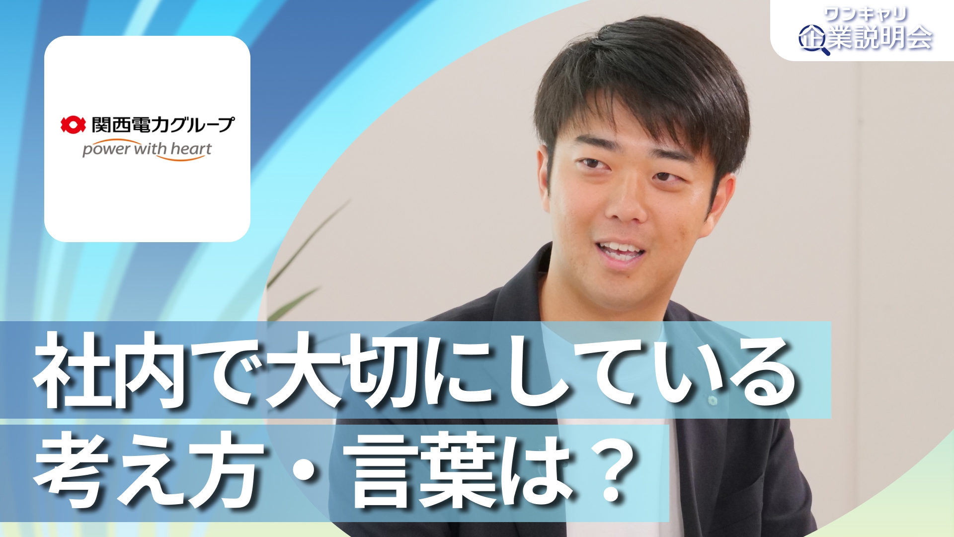 【関西電力/関西電力送配電】28卒向けオンライン企業説明会『ワンキャリ企業説明会』