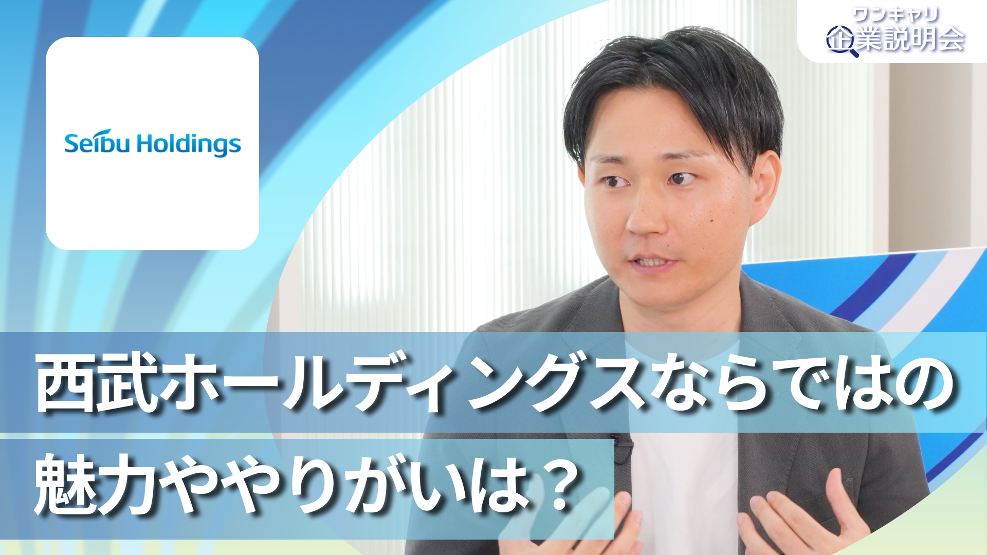 【西武ホールディングス】28卒向けオンライン企業説明会『ワンキャリ企業説明会』