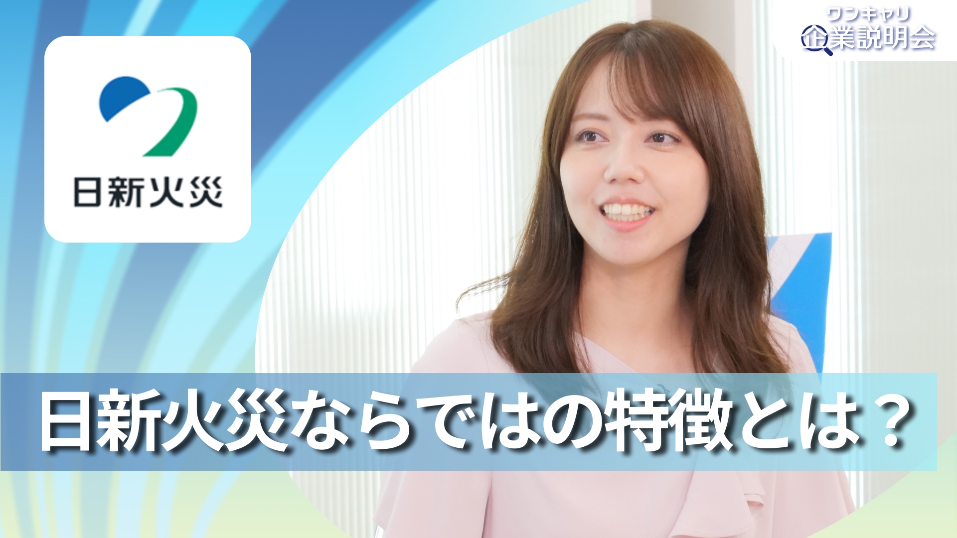 【日新火災海上保険】28卒向けオンライン企業説明会『ワンキャリ企業説明会』