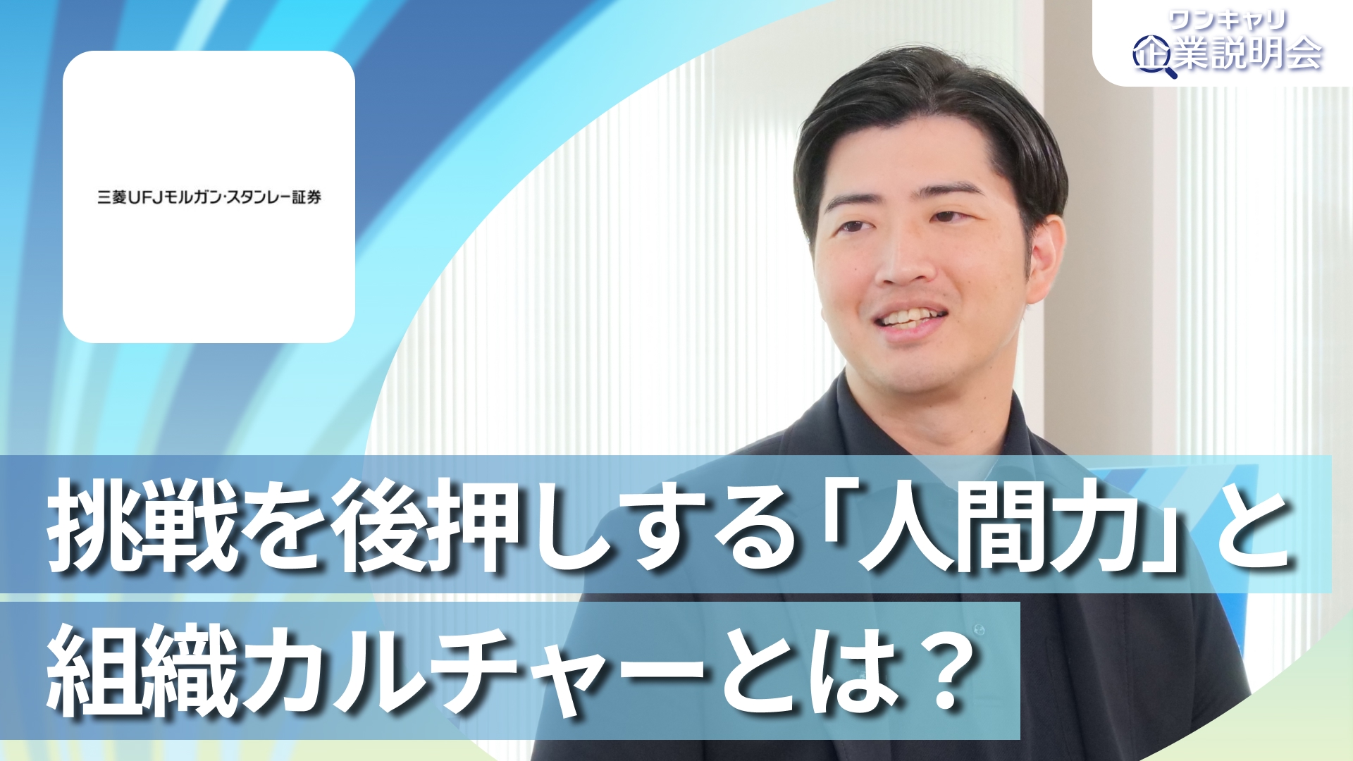 【三菱UFJモルガン・スタンレー証券】28卒向けオンライン企業説明会『ワンキャリ企業説明会』