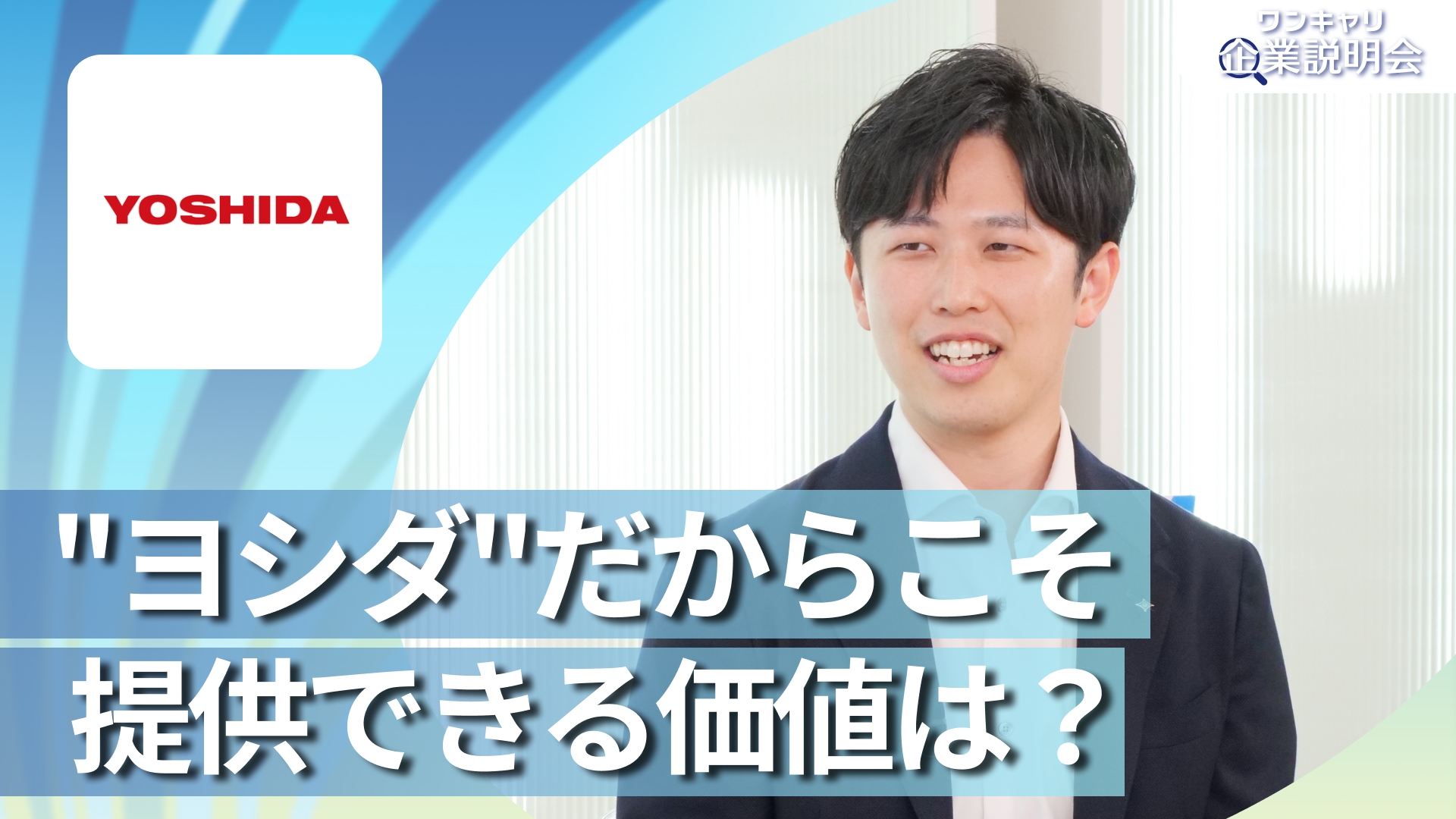 【ヨシダ】28卒向けオンライン企業説明会『ワンキャリ企業説明会』