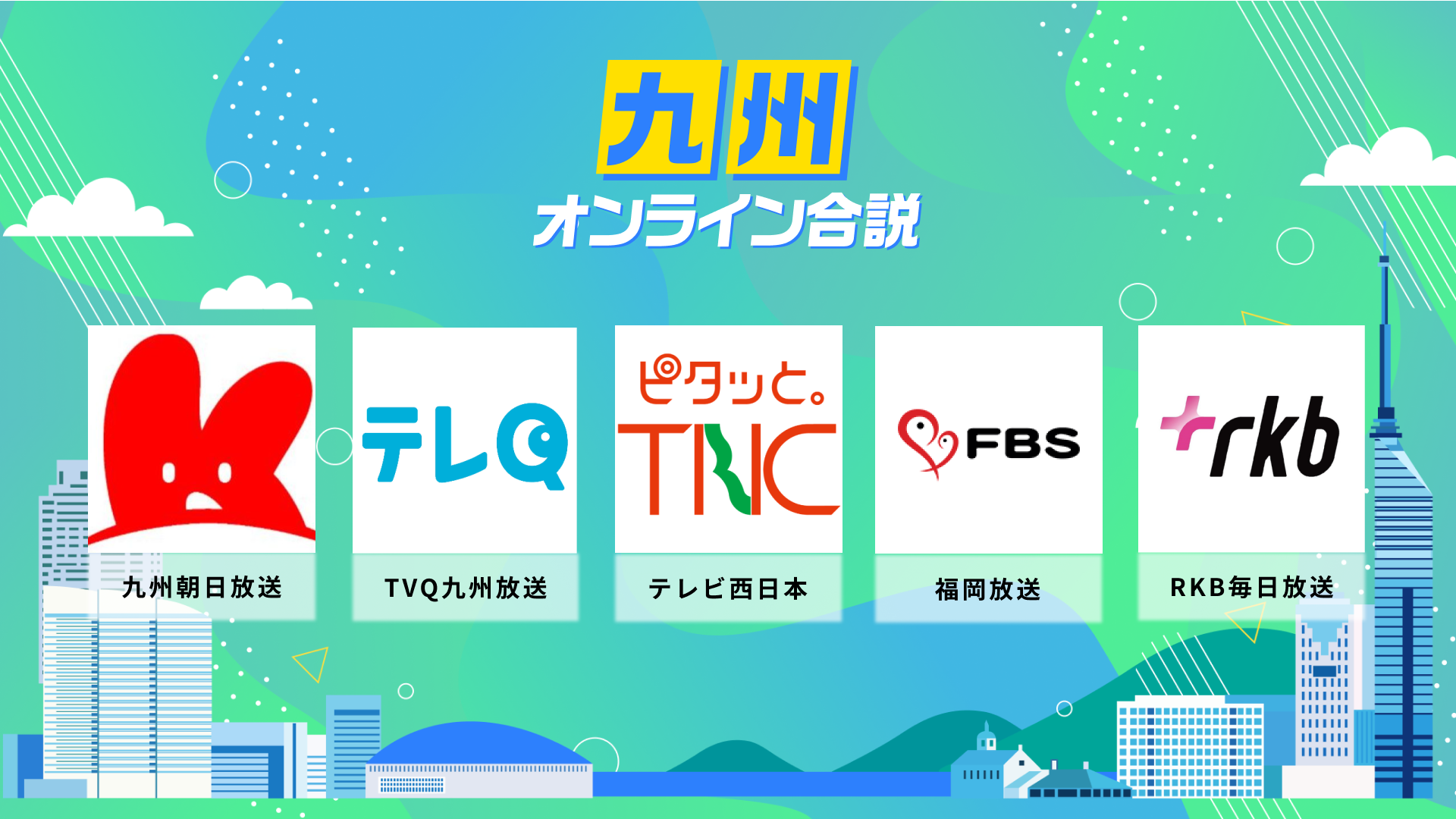 入社6年目が語るぶっちゃけ福岡テレビ業界（KBC九州朝日放送・RKB毎日放送・FBS福岡放送・ＴＶＱ九州放送・TNCテレビ西日本） | 九州オンライン合説（2026年6月配信）