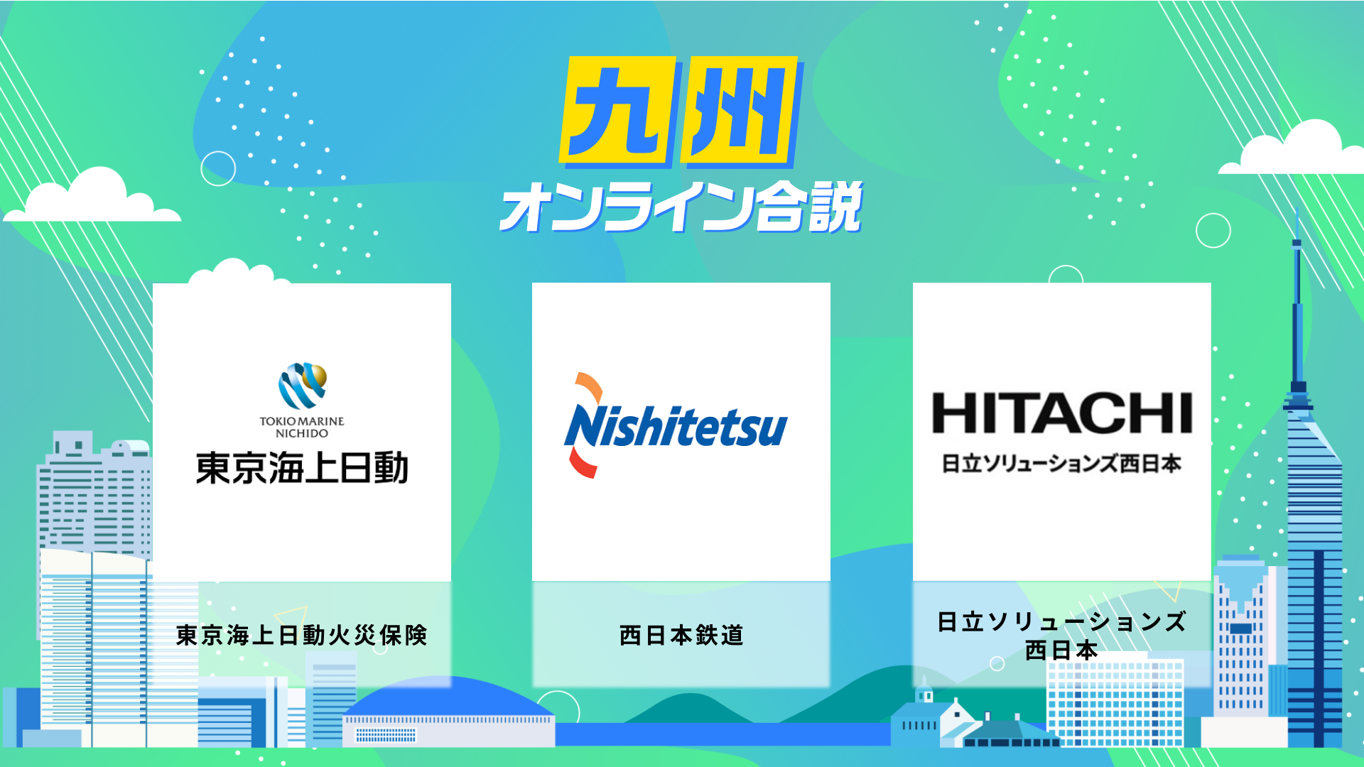 東京海上日動火災保険、西日本鉄道、日立ソリューションズ西日本 | 九州オンライン合説(2026年6月配信)
