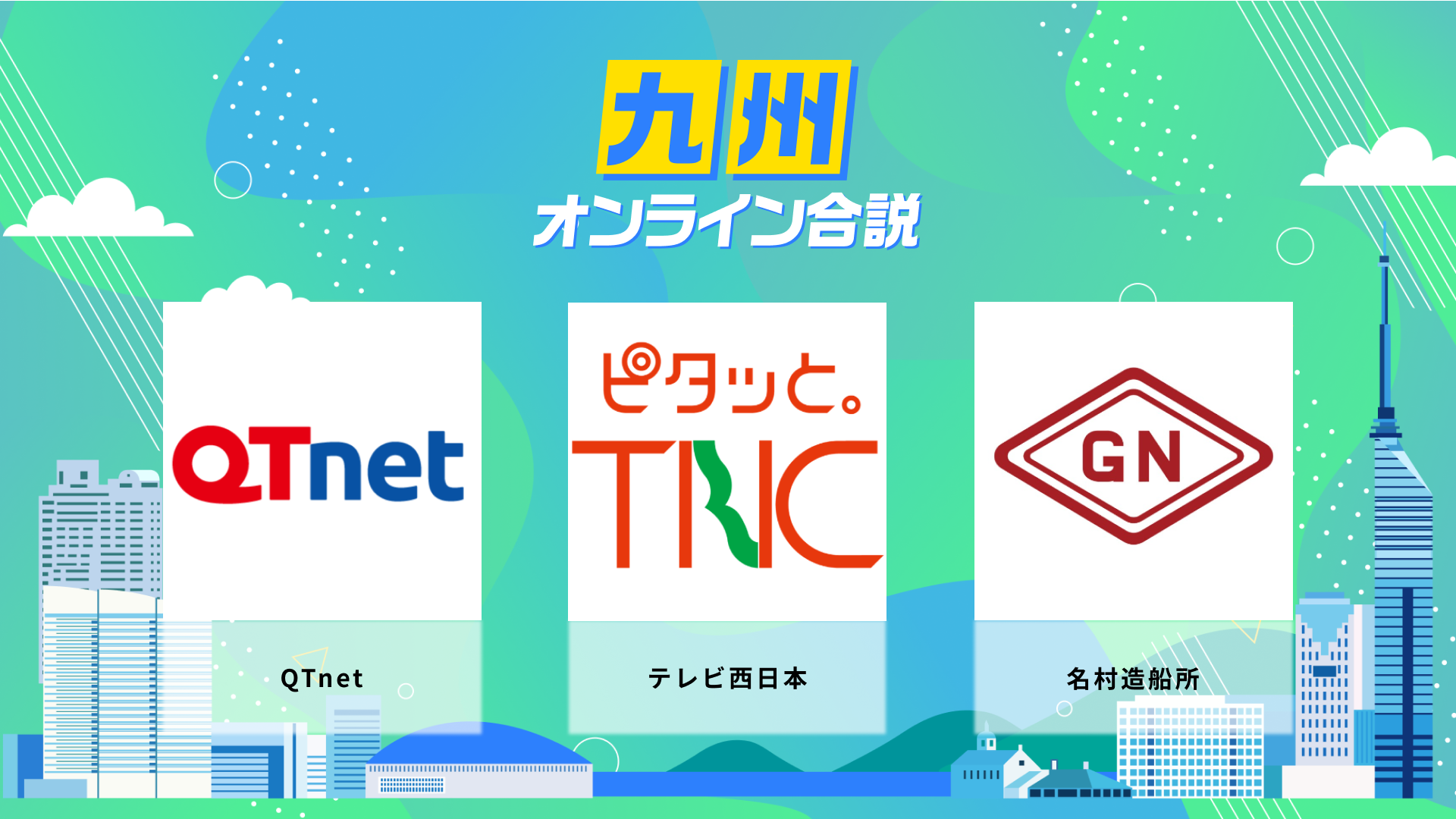 QTnet、テレビ西日本、名村造船所 | 九州オンライン合説(2026年6月配信)
