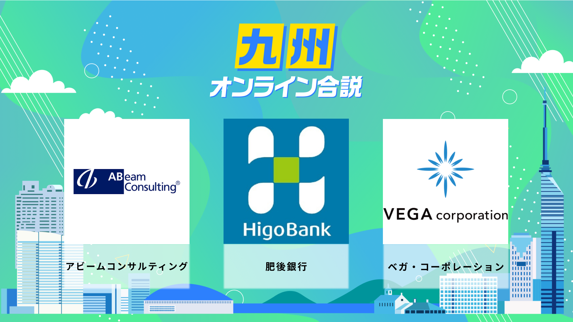 アビームコンサルティング、肥後銀行、ベガコーポレーション | 九州オンライン合説（2026年6月配信）