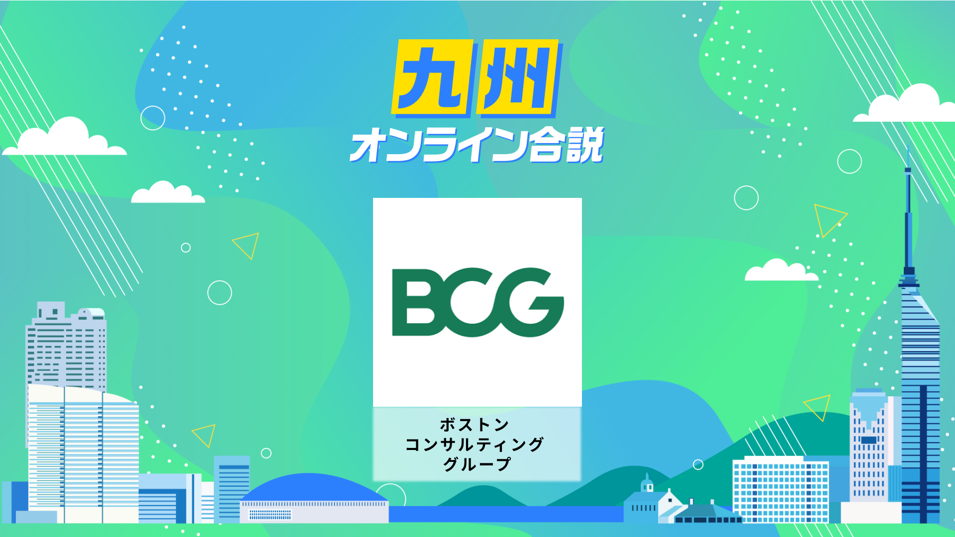 BCG福岡オフィスリーダーに問う。グローバル戦略系ファームは、なぜ"九州"に賭けるのか（ボストン コンサルティング グループ） | 九州オンライン合説（2026年6月配信）