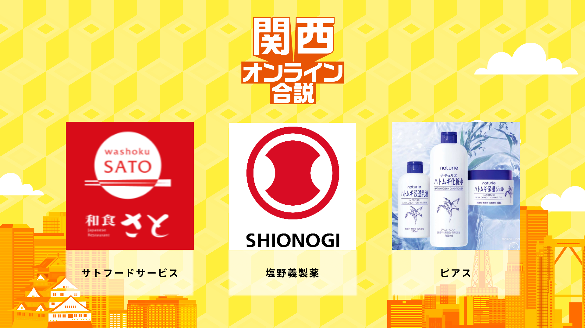 サトフードサービス、塩野義製薬、ピアス | 関西オンライン合説（2026年6月配信）