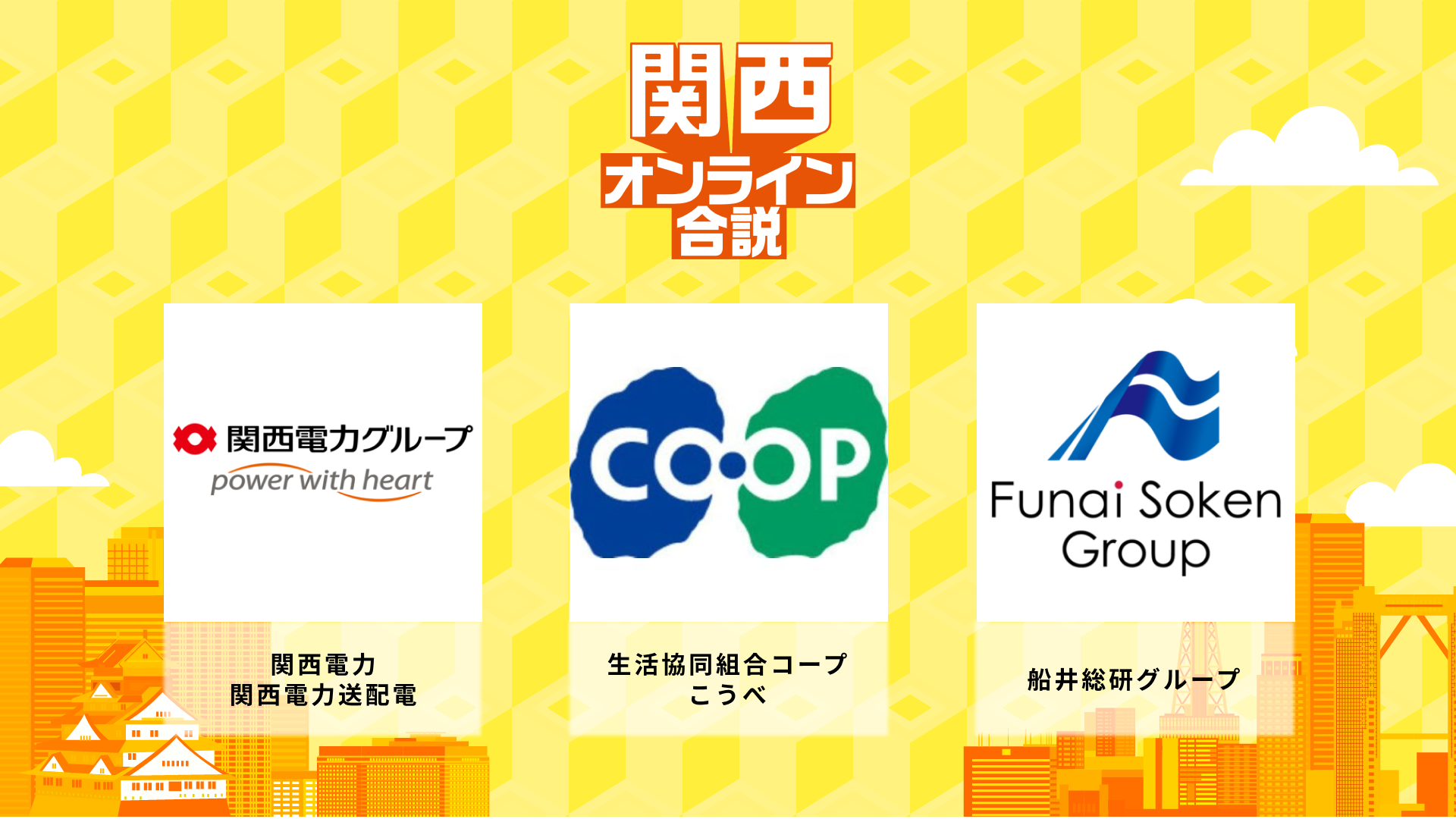 関西電力・関西電力送配電、生活協同組合コープこうべ、船井総研グループ | 関西オンライン合説(2026年6月配信)