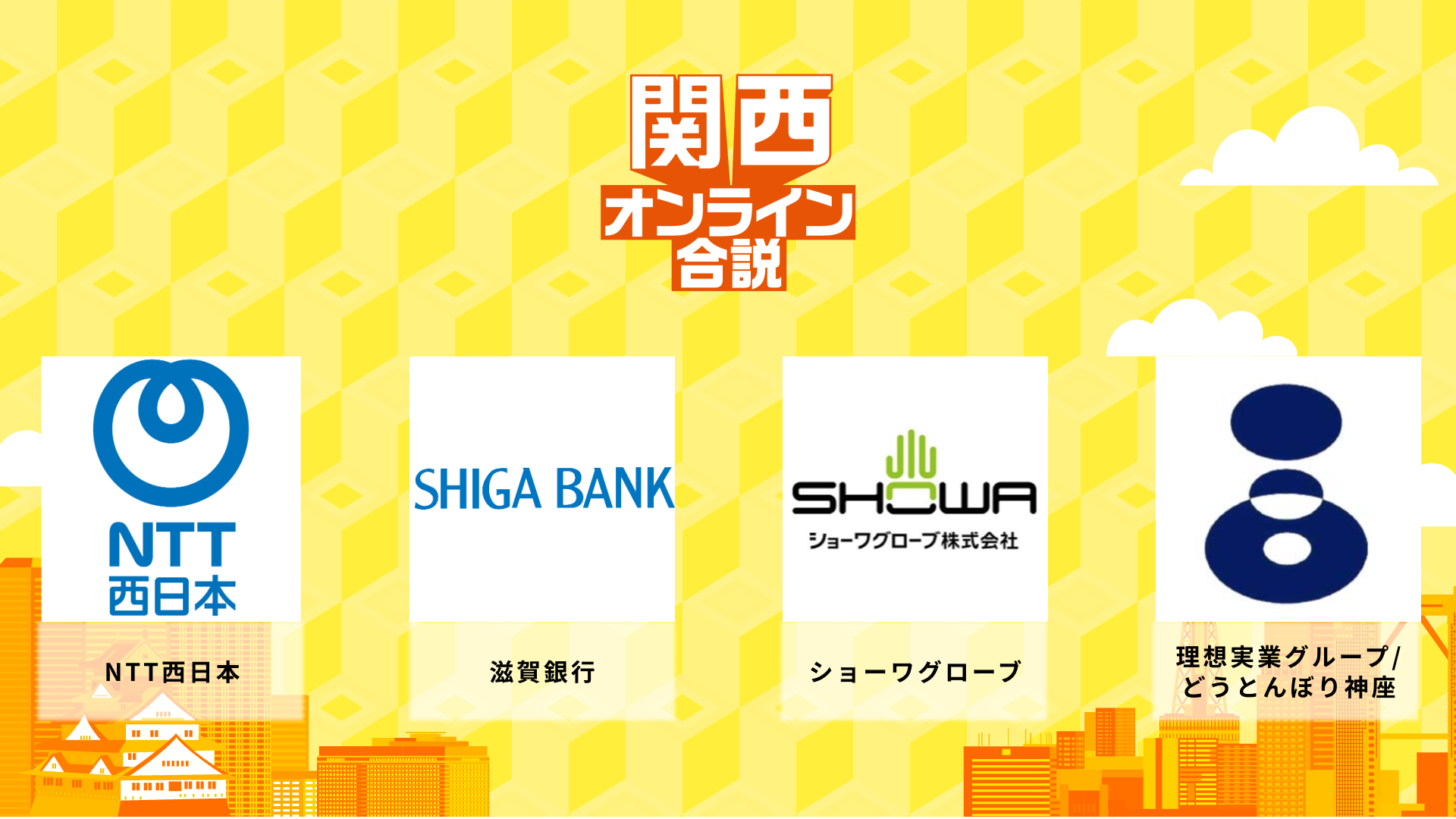 NTT西日本、滋賀銀行、ショーワグローブ、理想実業グループ/どうとんぼり神座 | 関西オンライン合説（2026年6月配信）