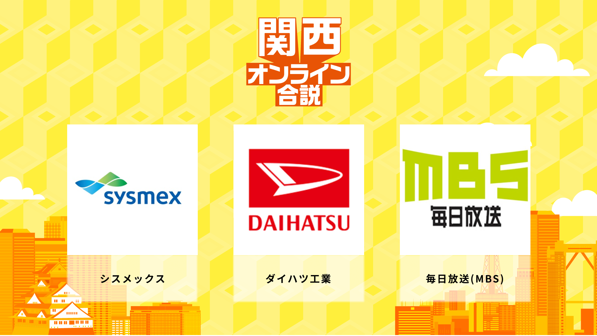シスメックス、ダイハツ工業、毎日放送(MBS) | 関西オンライン合説(2026年6月配信)