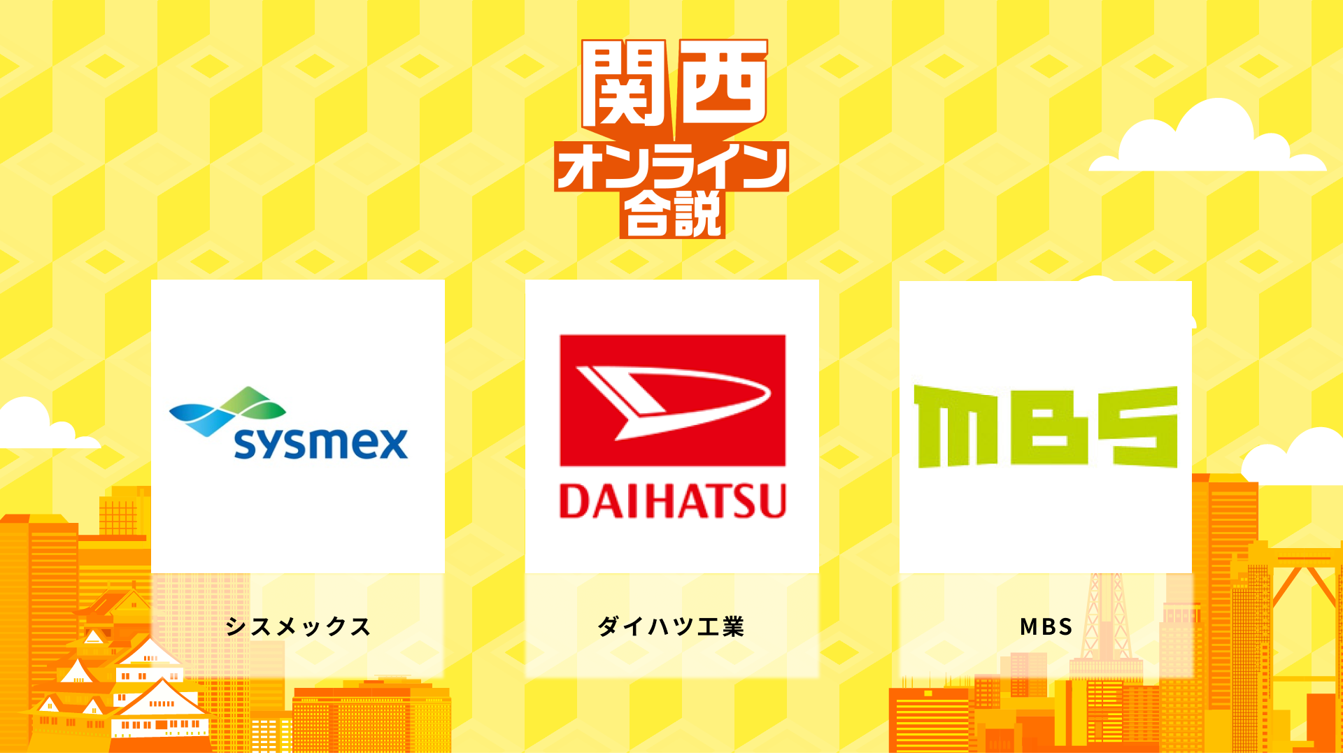 シスメックス、ダイハツ工業、MBS | 関西オンライン合説（2026年6月配信）