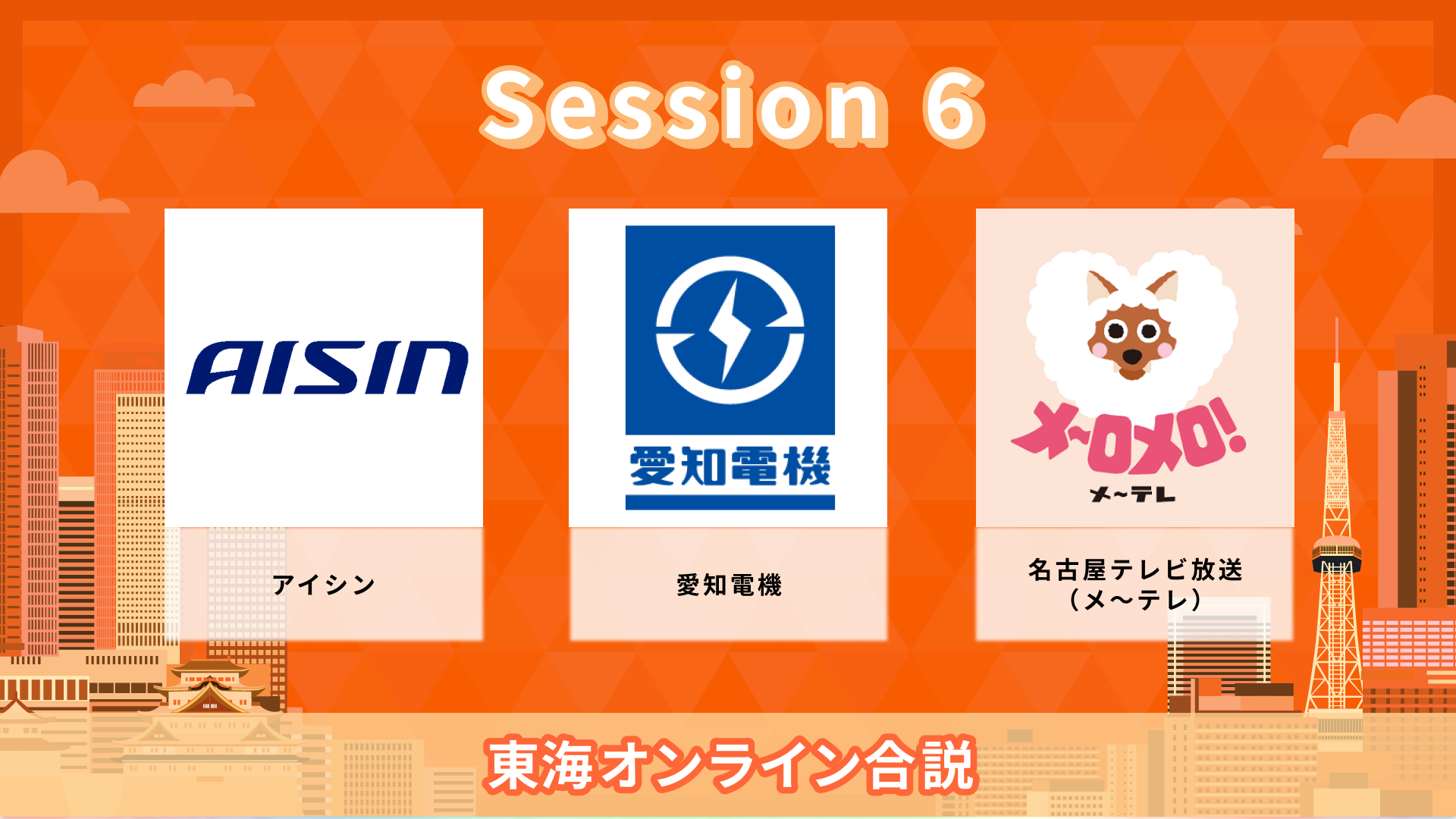アイシン、愛知電機、名古屋テレビ放送(メ〜テレ)| 東海オンライン合説(2026年6月配信)