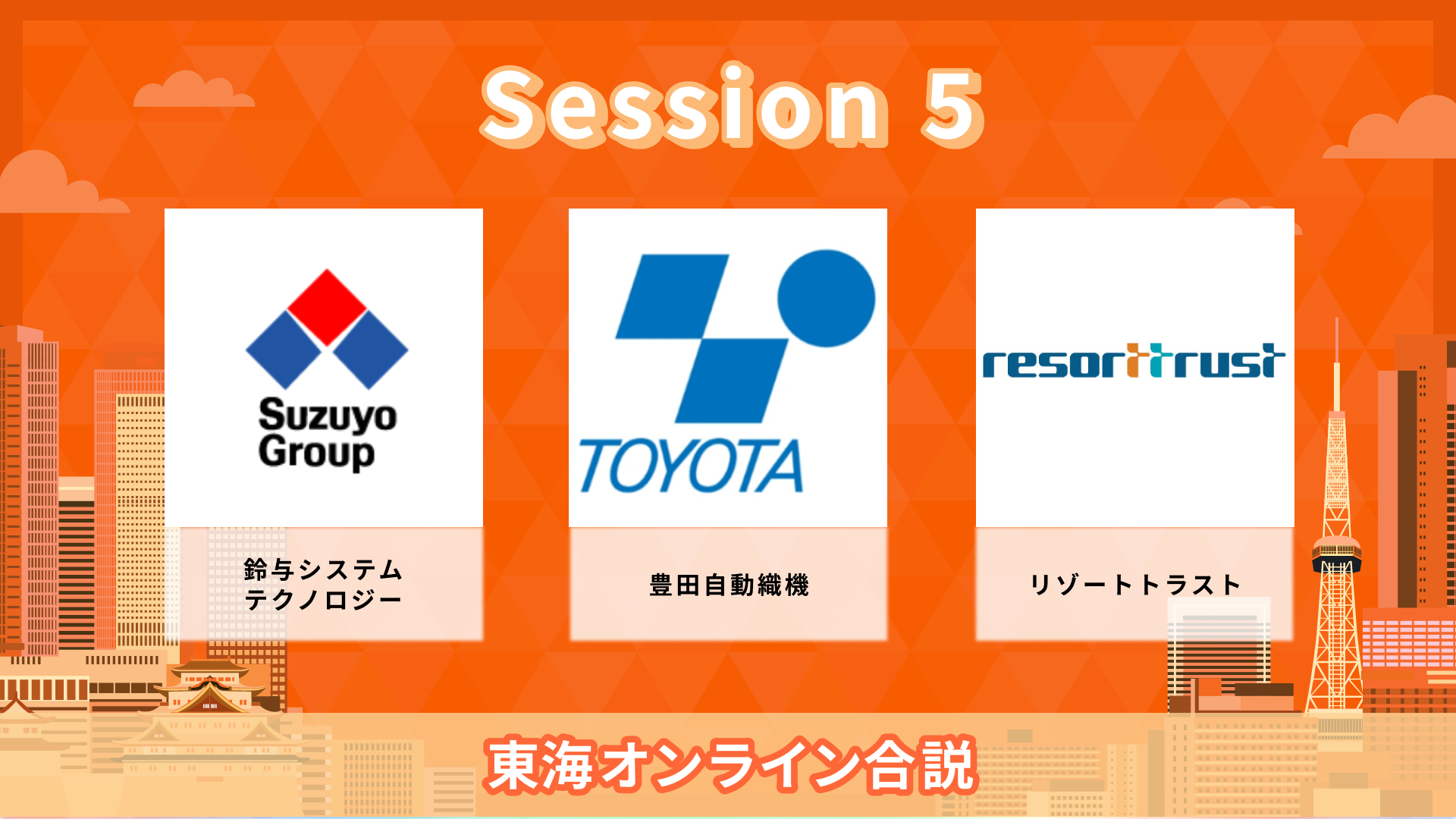 鈴与システムテクノロジー、豊田自動織機、リゾートトラスト| 東海オンライン合説(2026年6月配信)