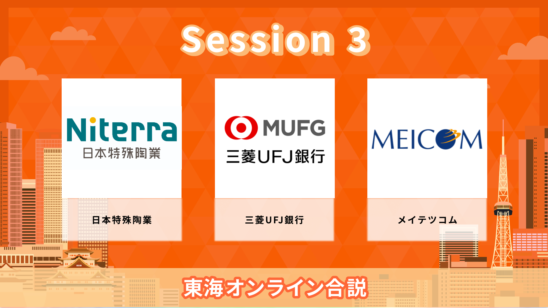 日本特殊陶業、三菱UFJ銀行、メイテツコム| 東海オンライン合説（2026年6月配信）