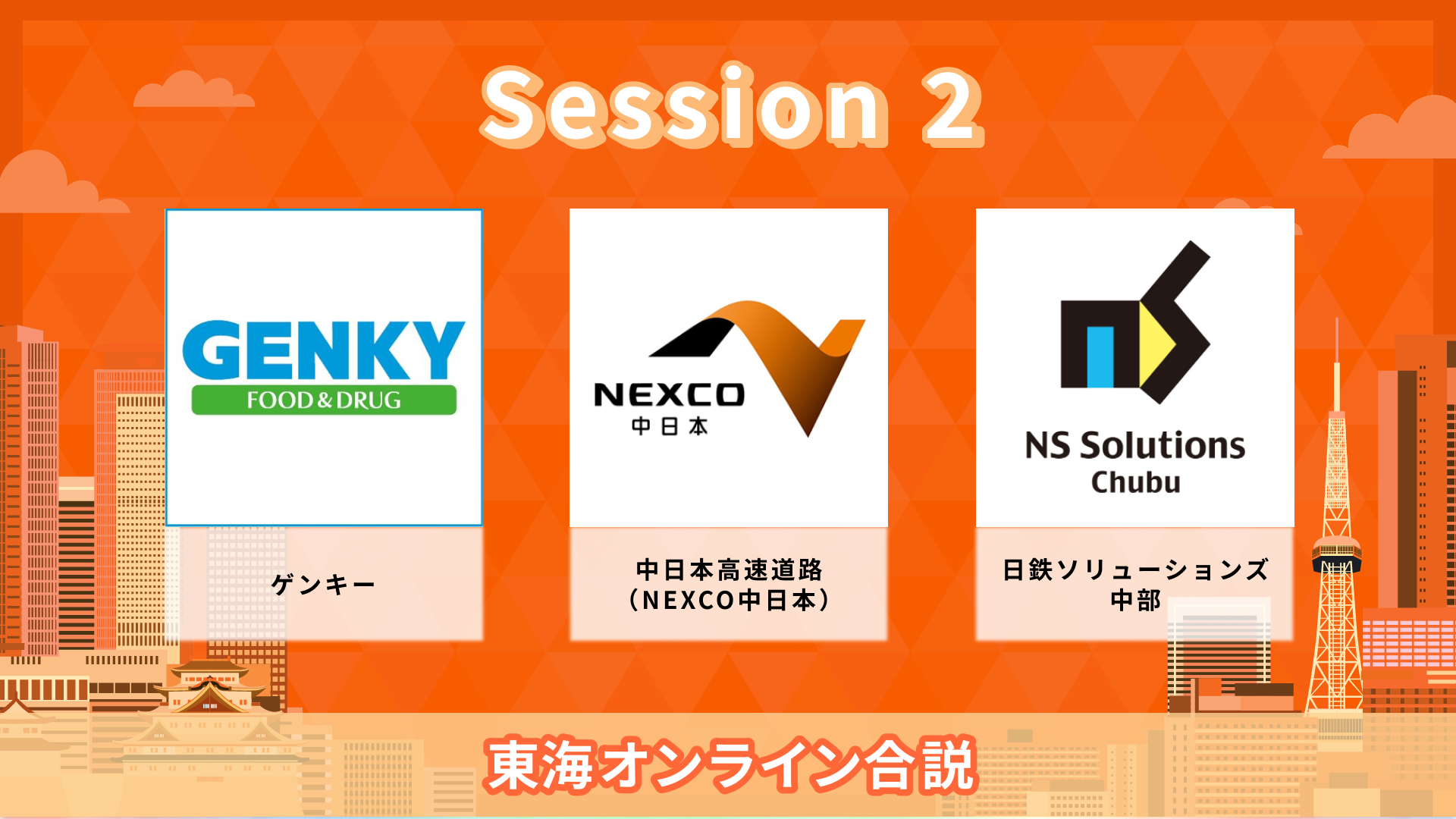 ゲンキー、中日本高速道路(NEXCO中日本)、日鉄ソリューションズ中部| 東海オンライン合説(2026年6月配信)