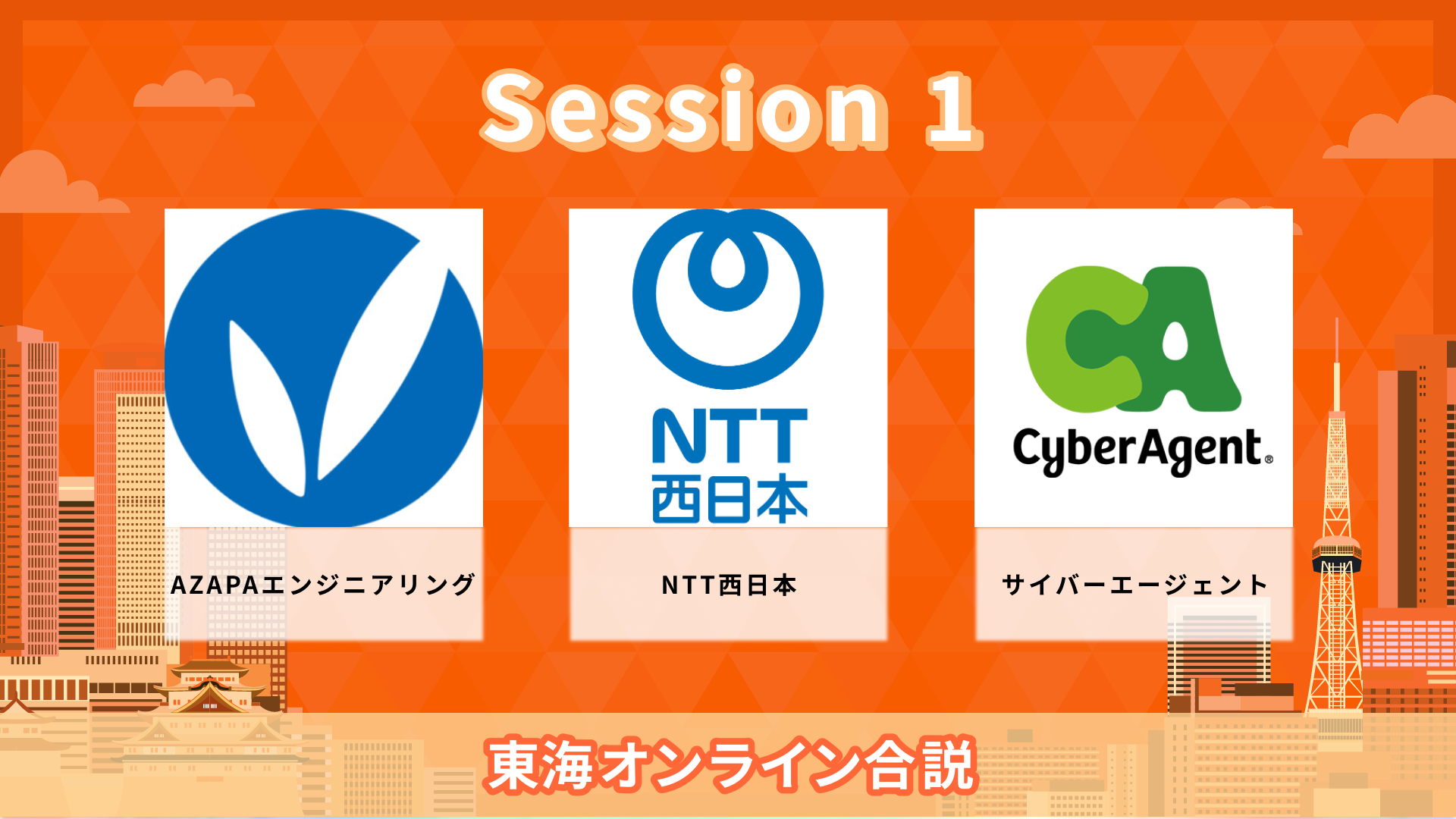 AZAPAエンジニアリング、NTT西日本、サイバーエージェント| 東海オンライン合説（2026年6月配信）