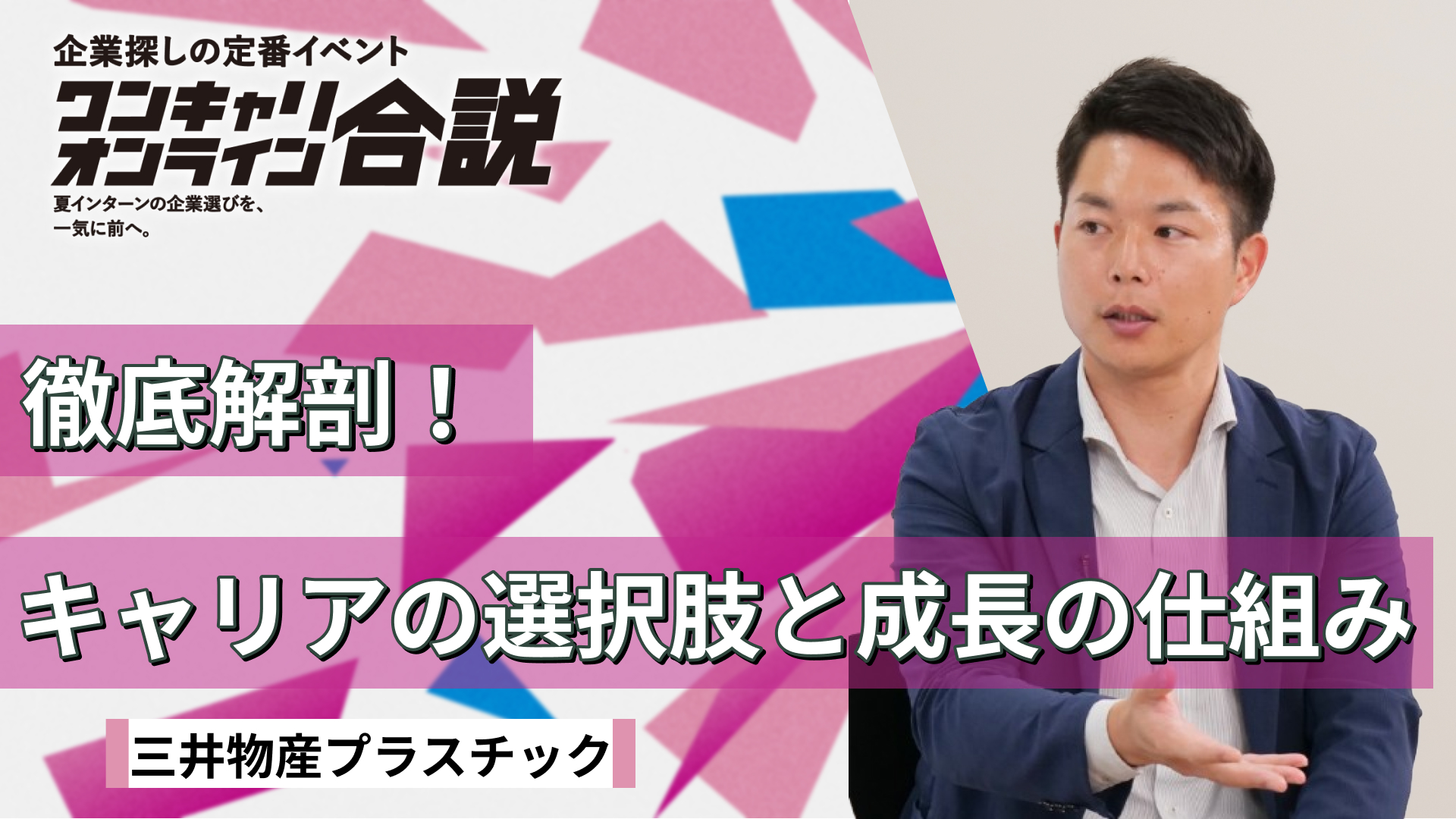 三井物産プラスチック| ワンキャリオンライン合説(2026年5月配信)