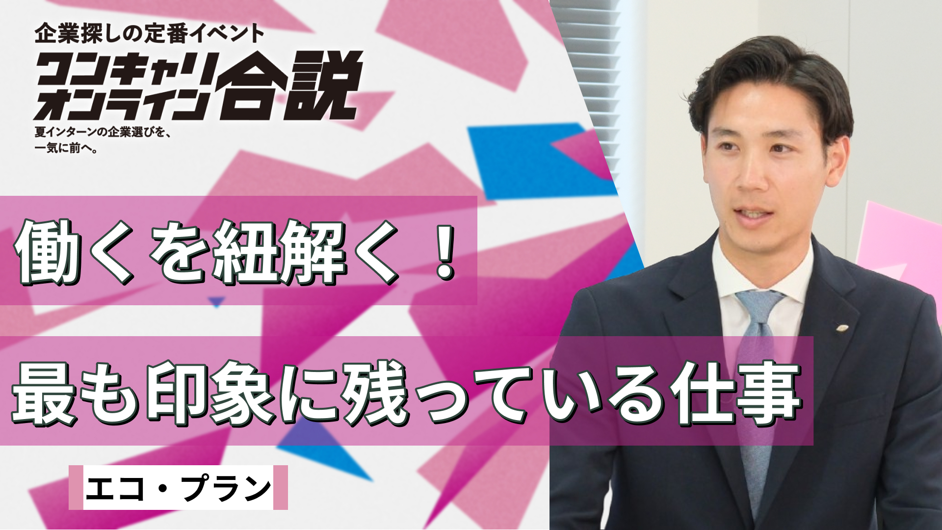 エコ・プラン| ワンキャリオンライン合説(2026年5月配信)