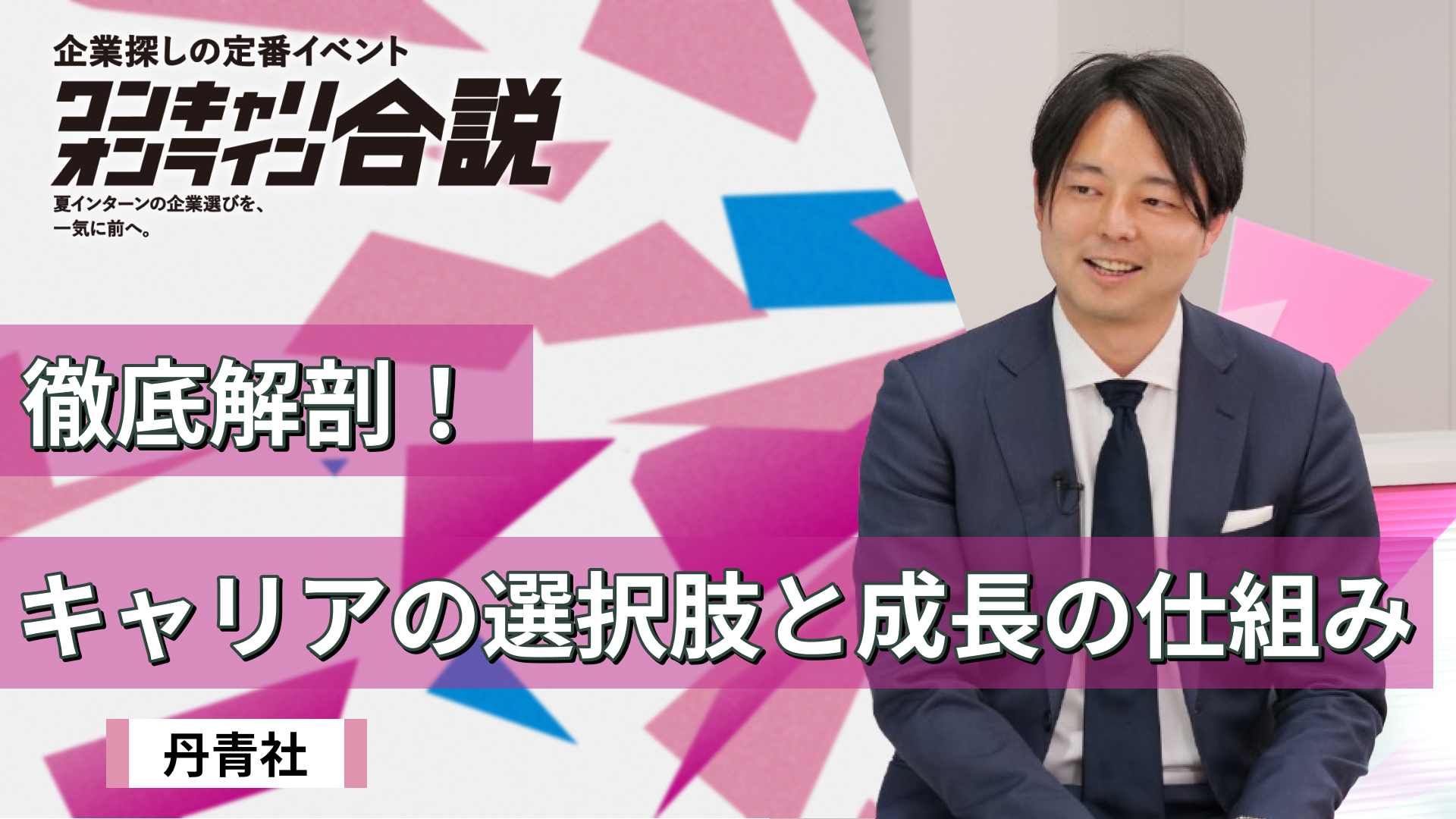 丹青社| ワンキャリオンライン合説(2026年5月配信)