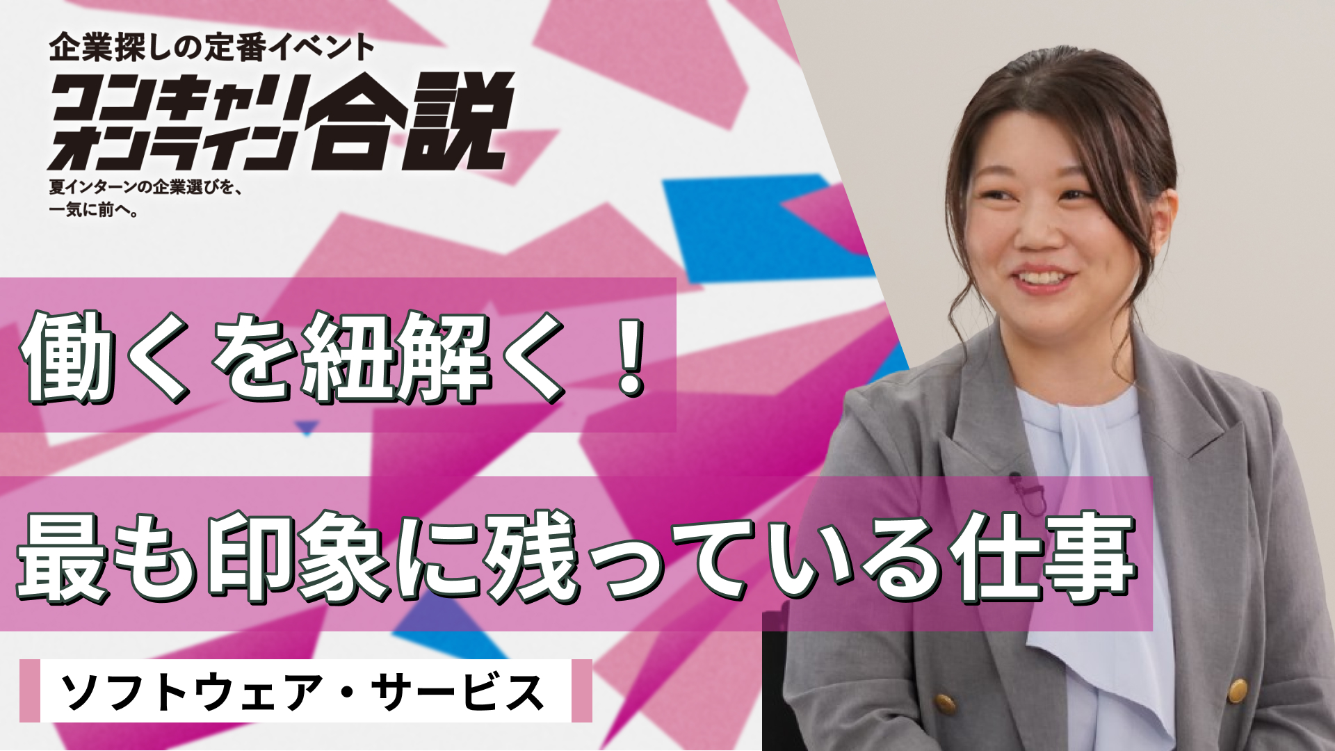 ソフトウェア・サービス| ワンキャリオンライン合説（2026年5月配信）