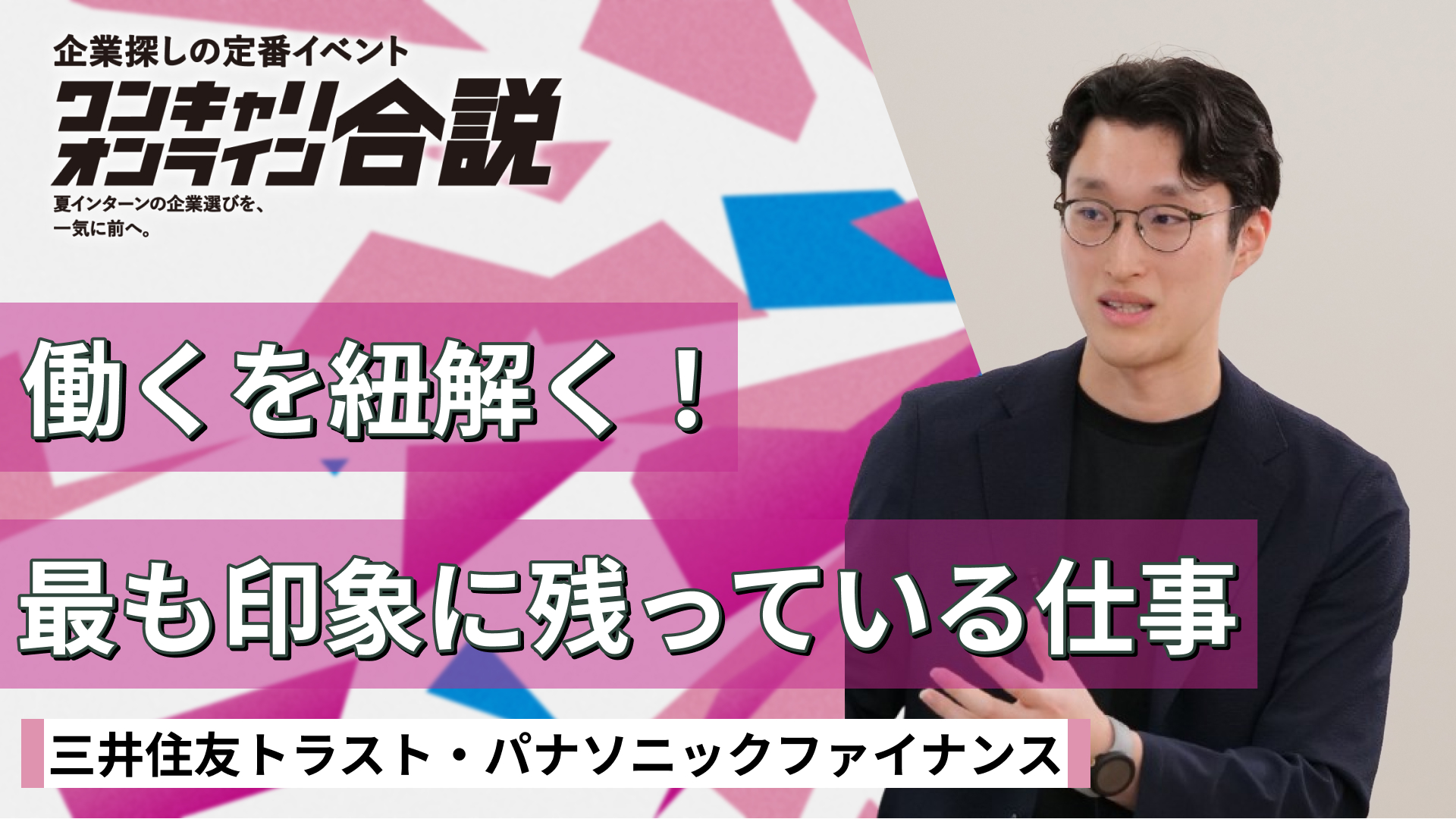 三井住友トラスト・パナソニックファイナンス| ワンキャリオンライン合説（2026年5月配信）