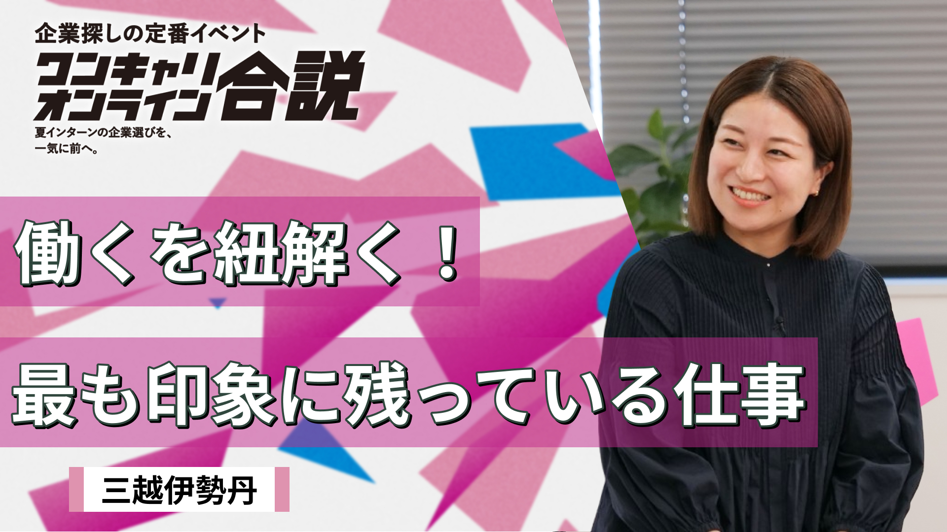 三越伊勢丹| ワンキャリオンライン合説（2026年5月配信）