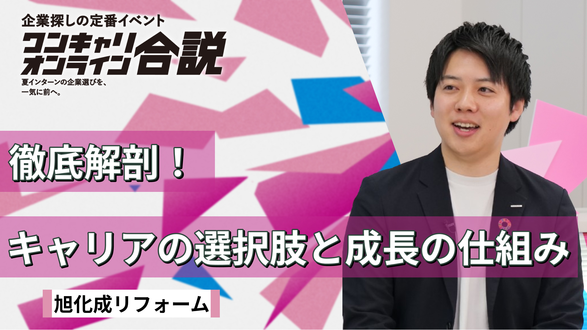 旭化成リフォーム| ワンキャリオンライン合説(2026年5月配信)
