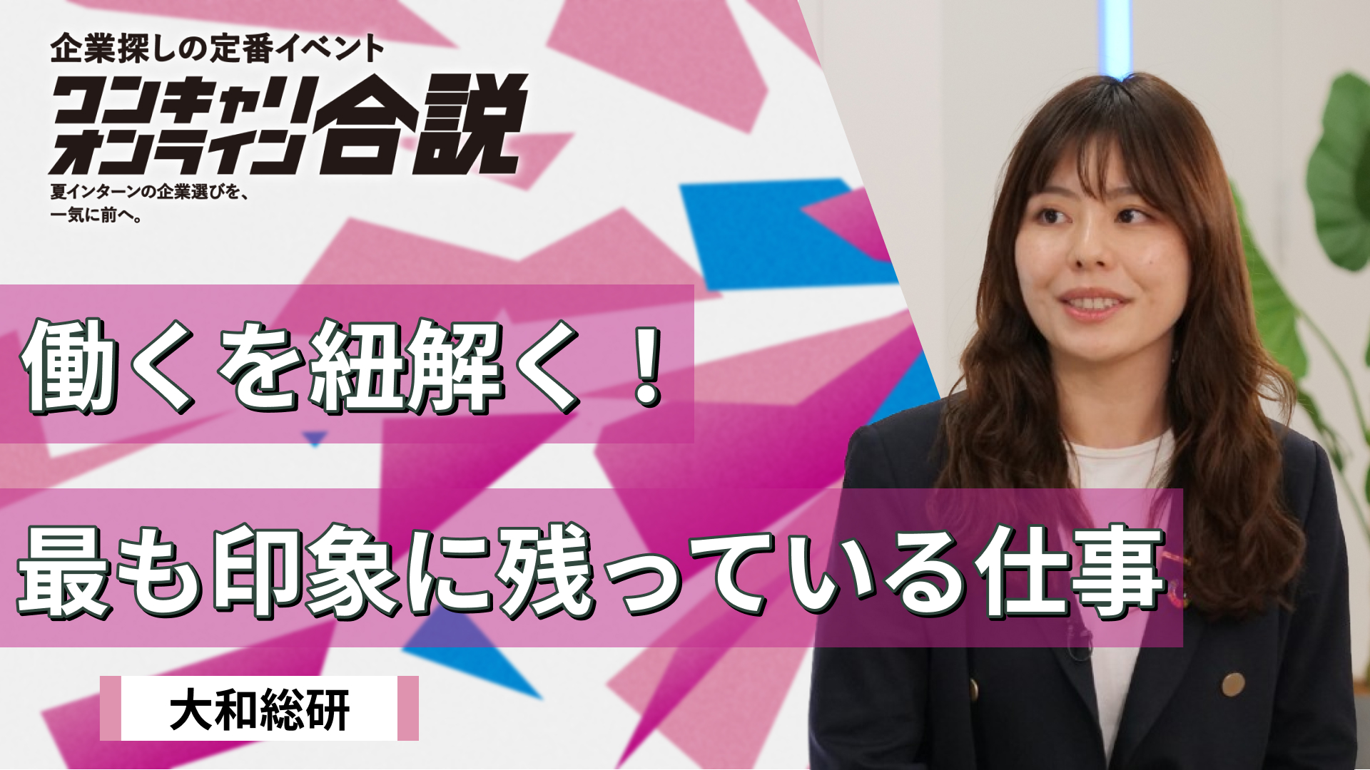 大和総研| ワンキャリオンライン合説(2026年5月配信)