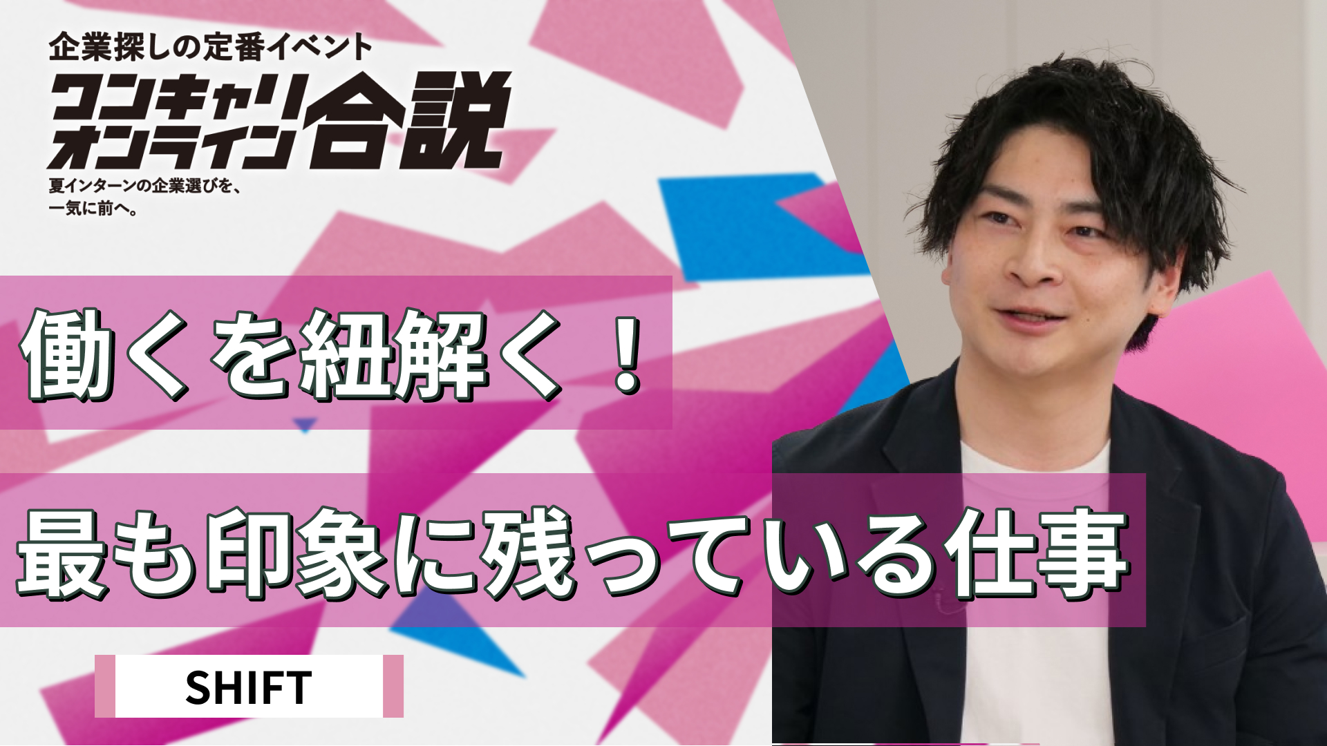 SHIFT| ワンキャリオンライン合説(2026年5月配信)